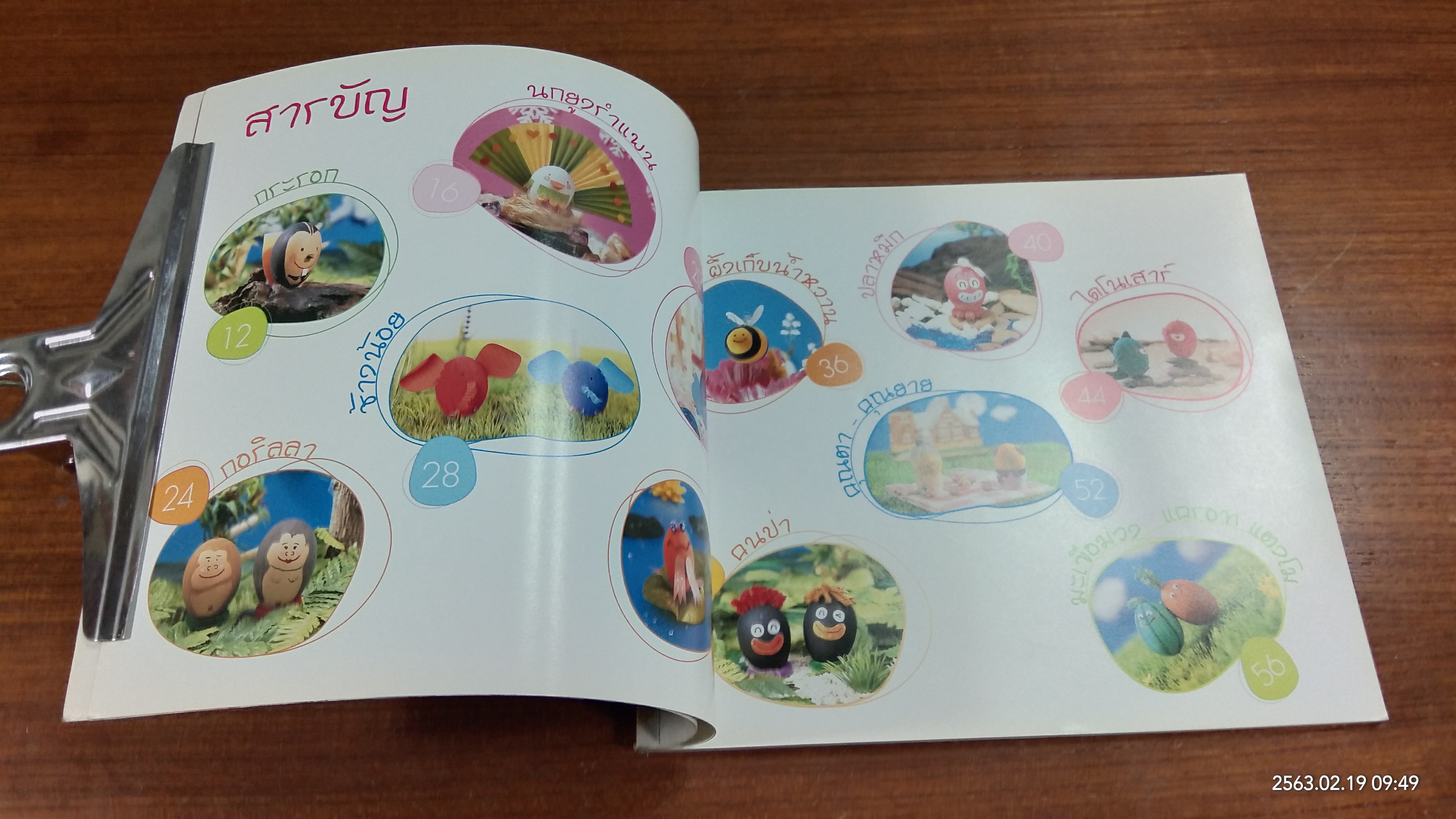 เฮฮา ตุ๊กตา เปลือกไข่ / ประดิดประดอย