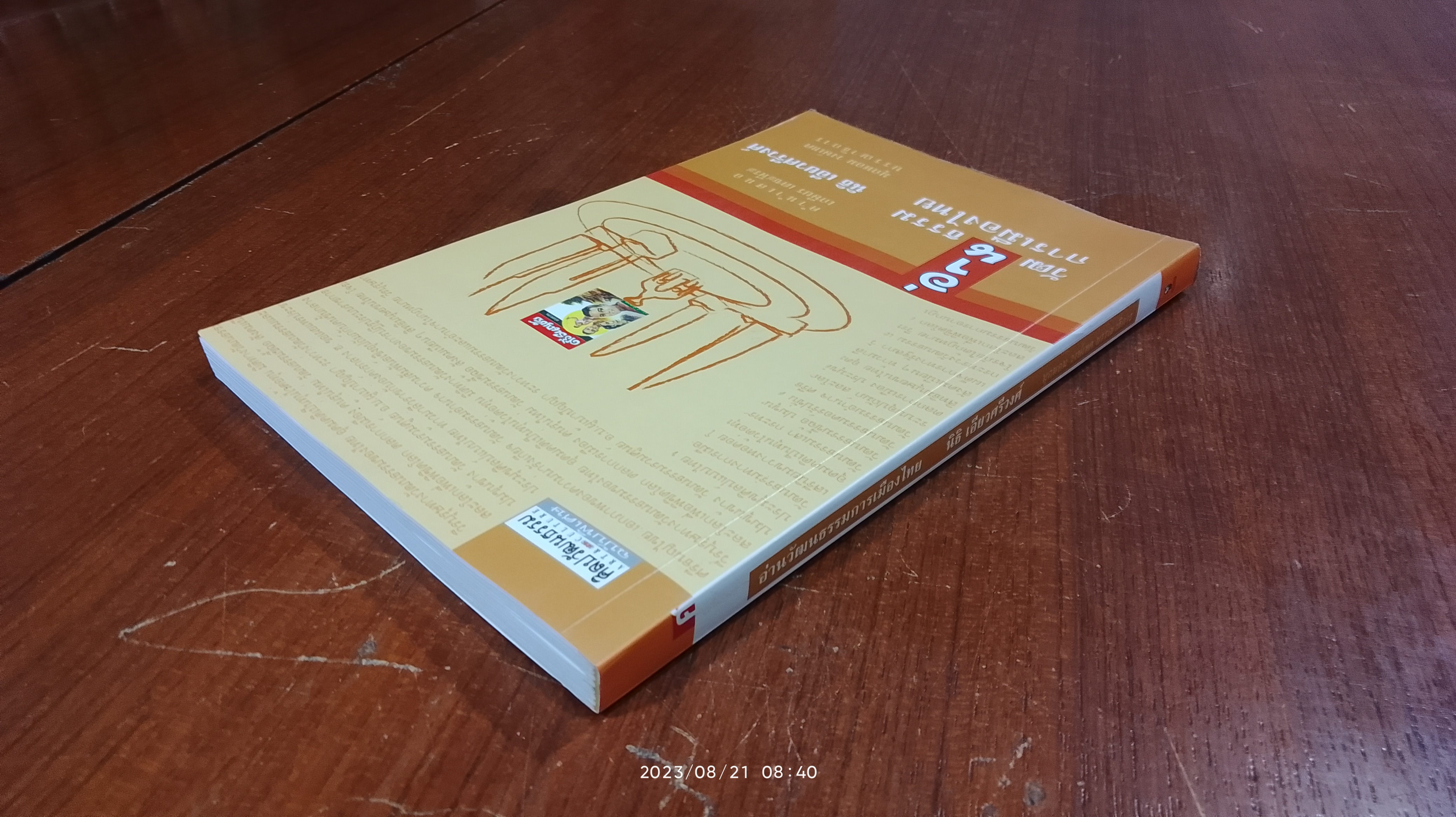 อ่านวัฒนธรรมการเมืองไทย / นิธิ เอียวศรีวงศ์