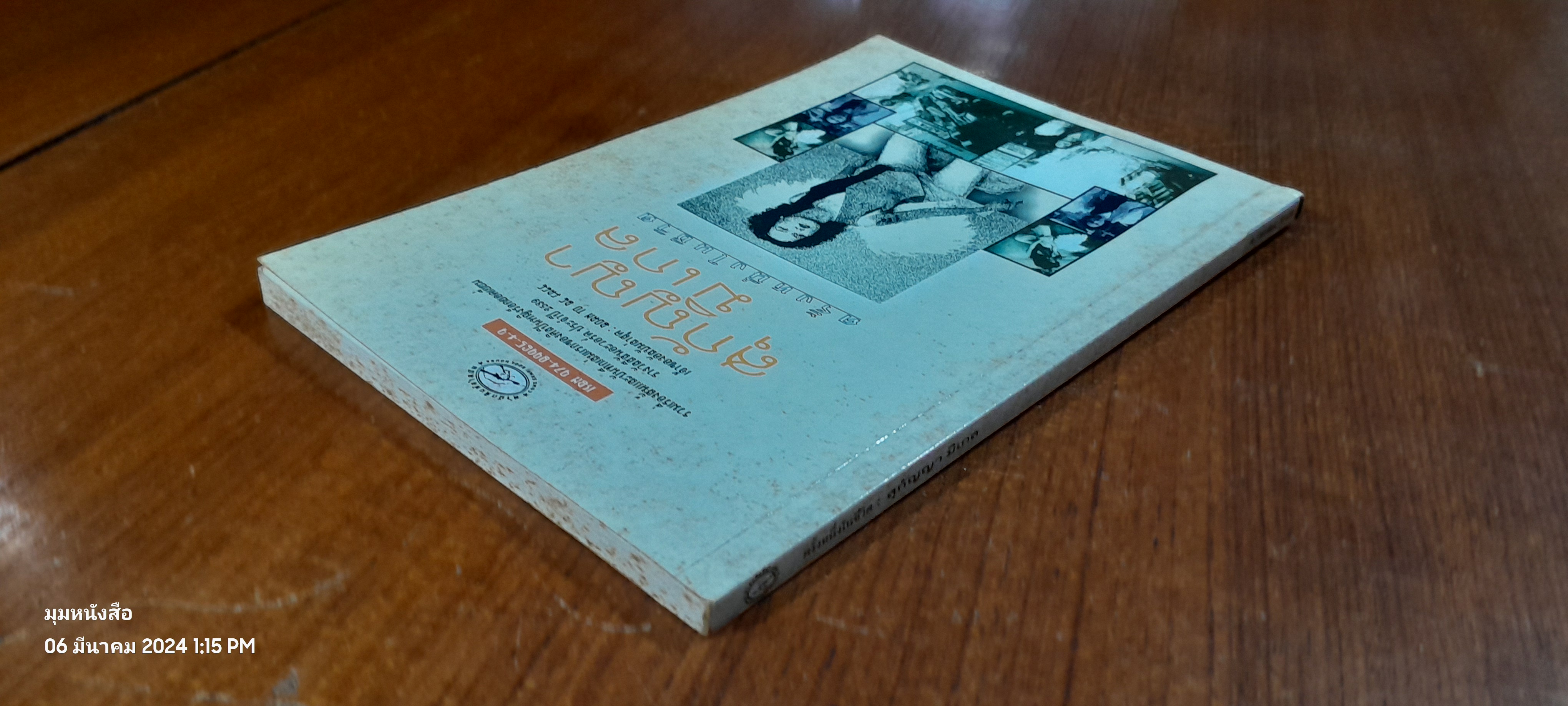 ครั้งหนึ่งในชีวิต / สุกัญญา มิเกล (มีลายเซ็นผู้แต่ง)