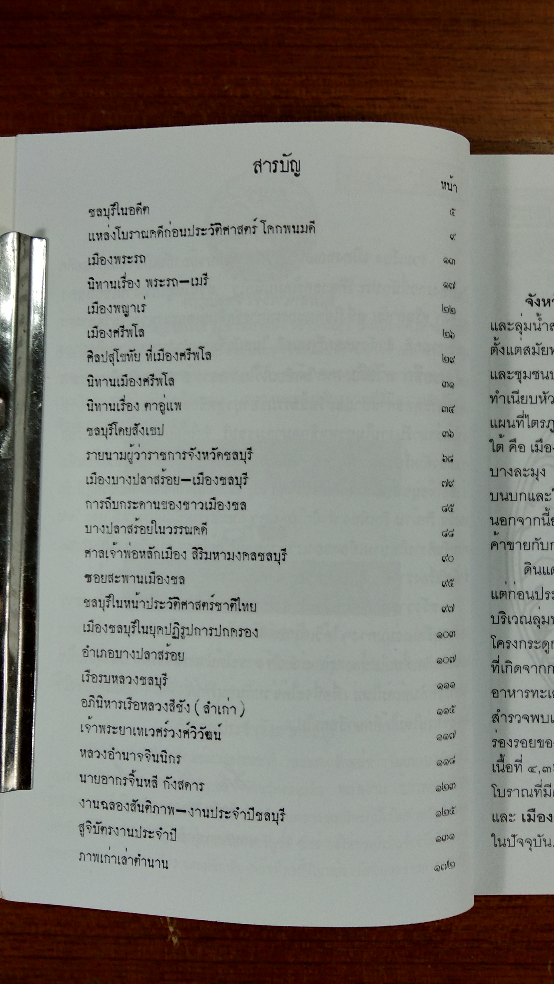 รวมเรื่อง "เมืองชล" ชลบุรีในอดีต / ธีรชัย ทองธรรมชาคิ