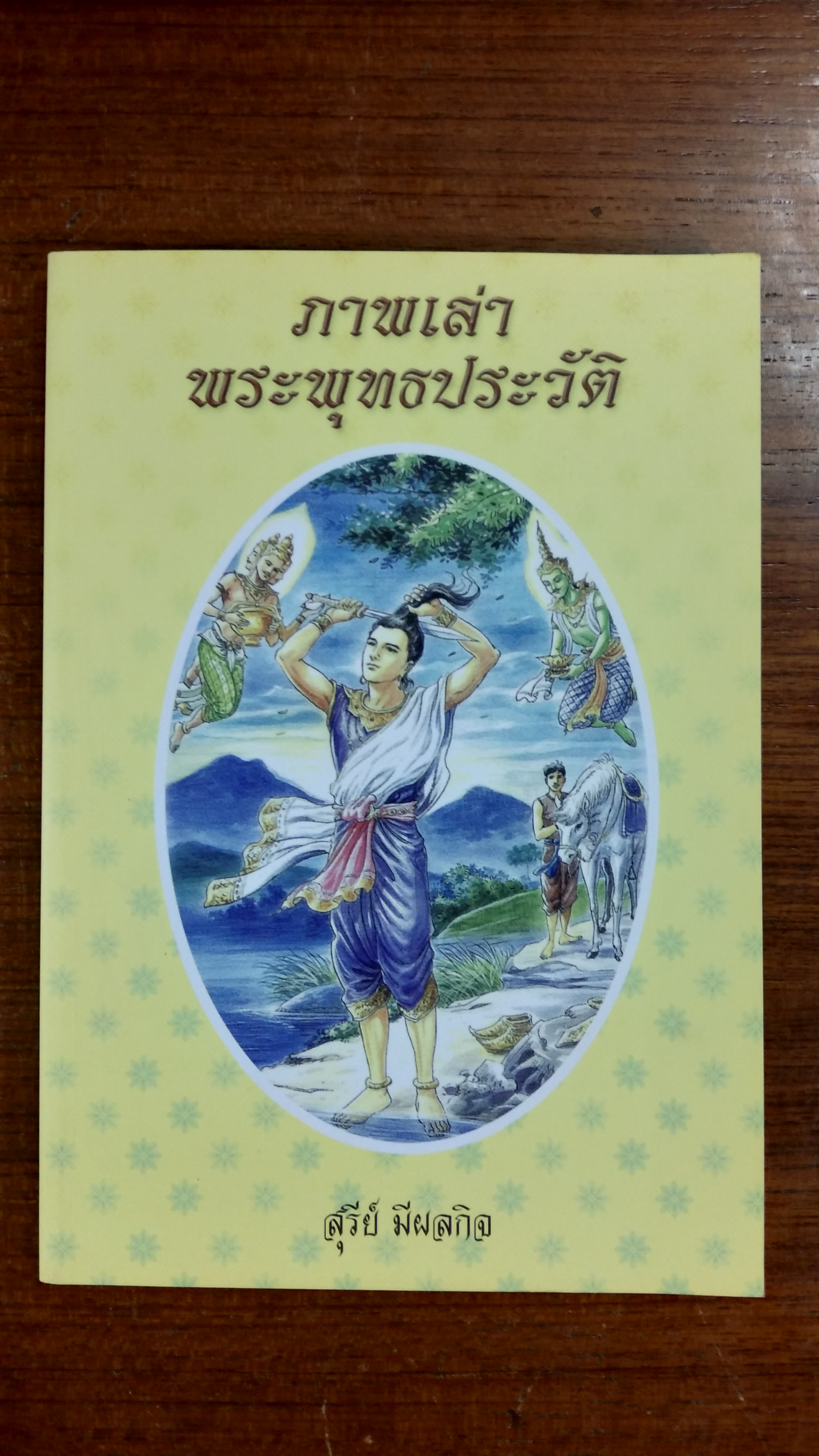 ภาพเล่าพระพุทธประวัติ / สุรีย์ มีผลกิจ