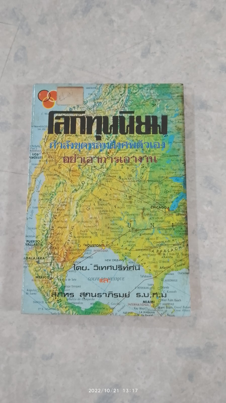 โลกทุนนิยม / สุภัทร สุกนธาภิรมย์