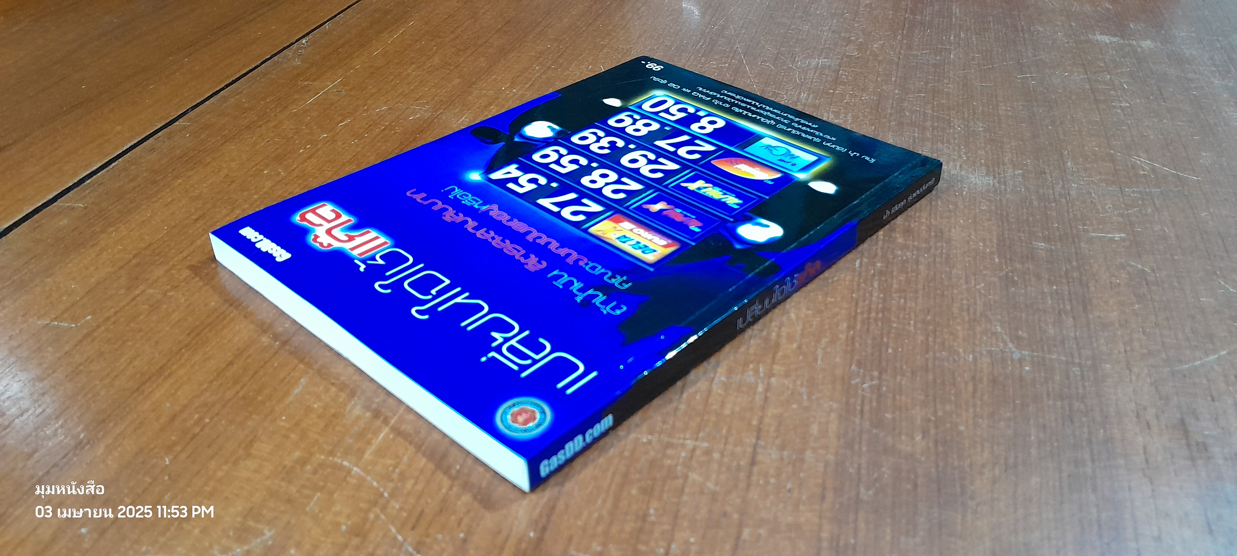 เปลี่ยนใจใช้แก๊ส / อังกุศ รุ่งแสงจันทร์