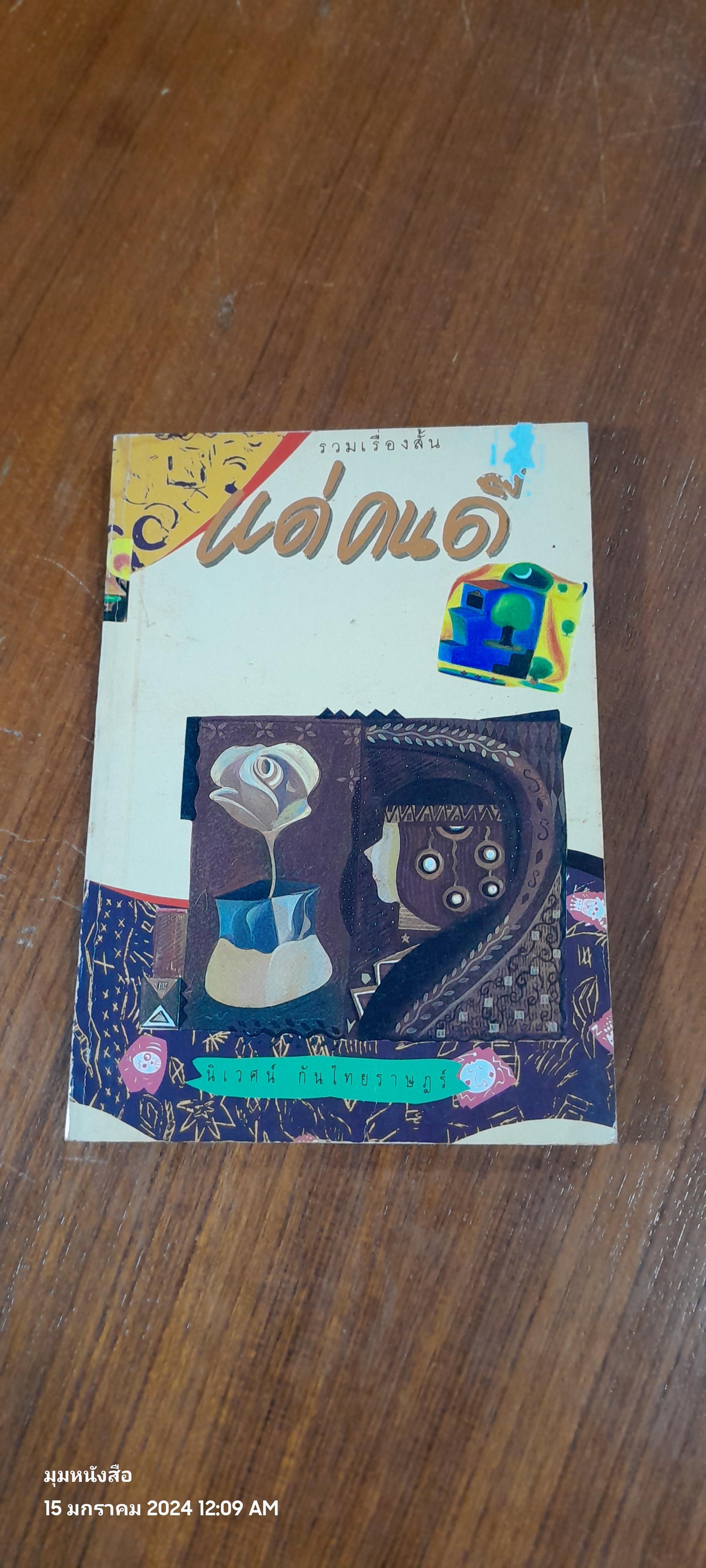 แด่คนดี / นิเวศน์ กันไทยราษฎร์