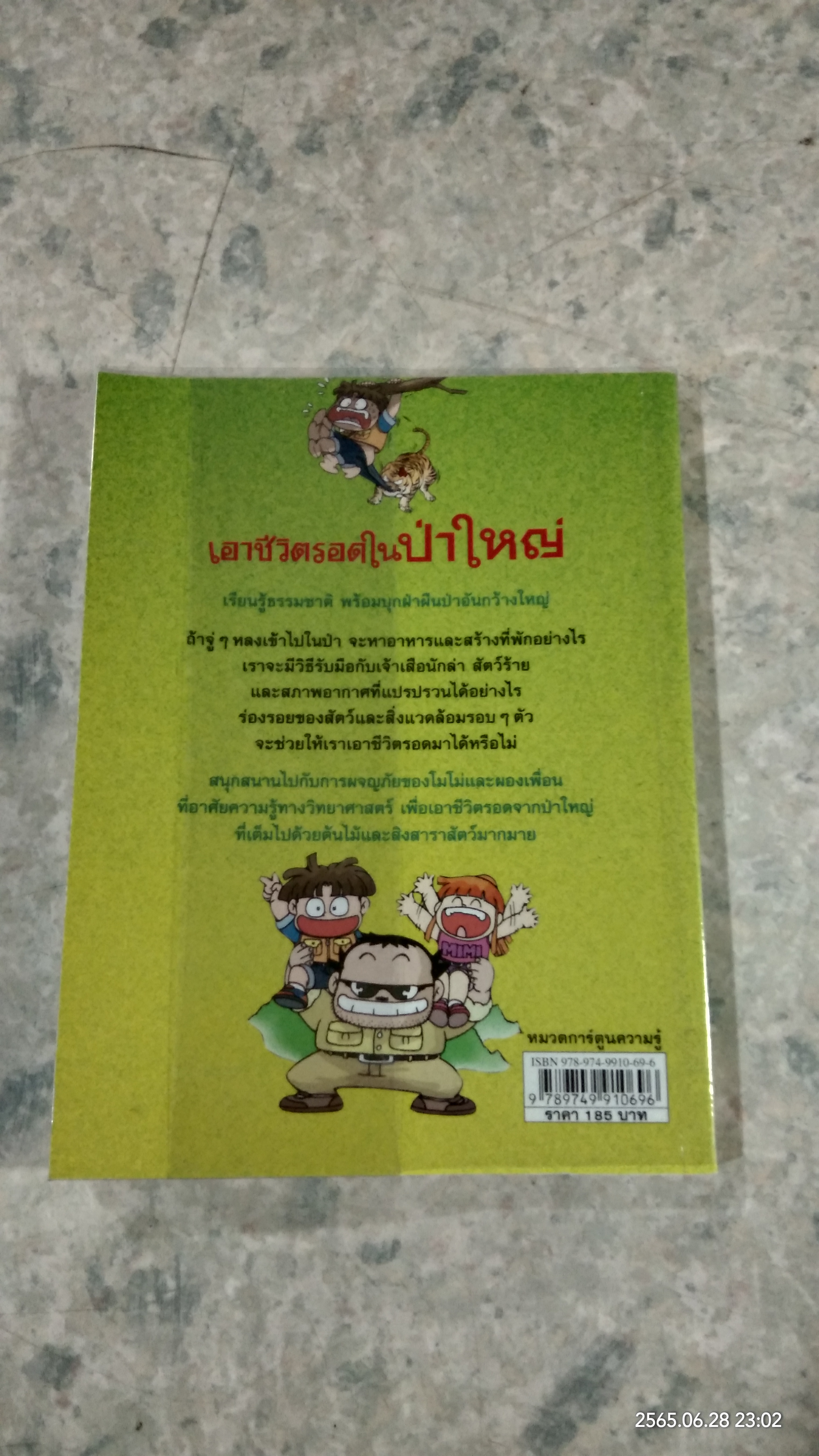 เอาชีวิตรอดในป่าใหญ่