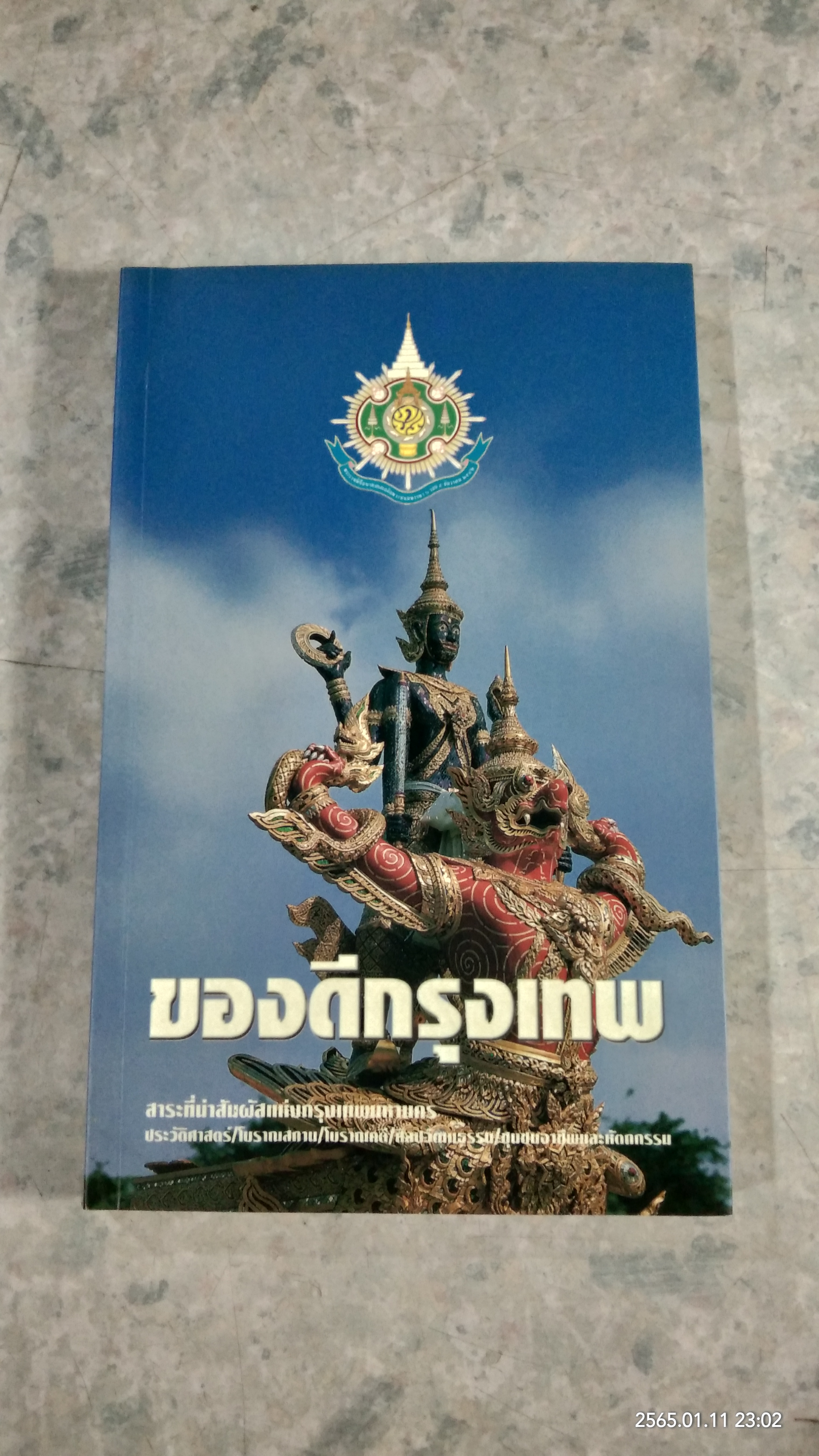 ของดีกรุงเทพ