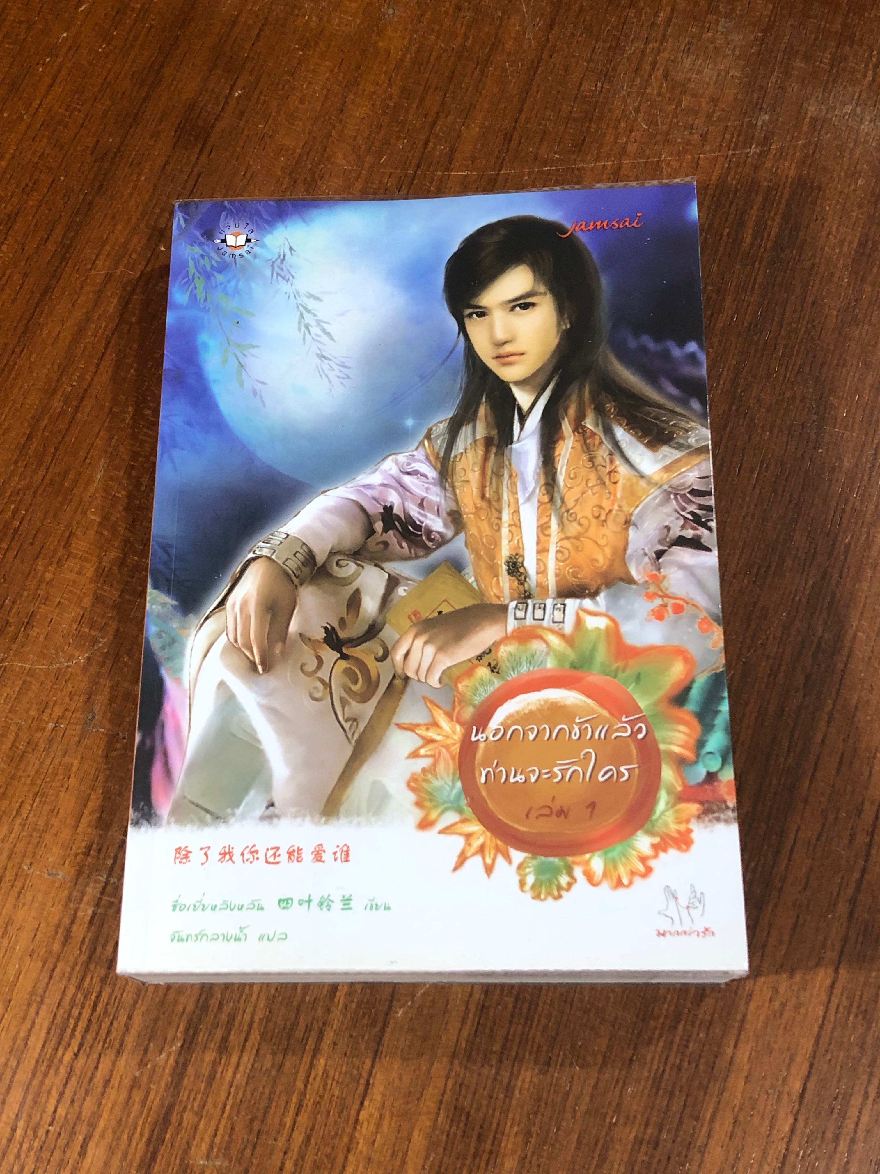 นอกจากข้าแล้วท่านจะรักใคร เล่ม 1 / ซื่อเยี่ยหลังหลัน