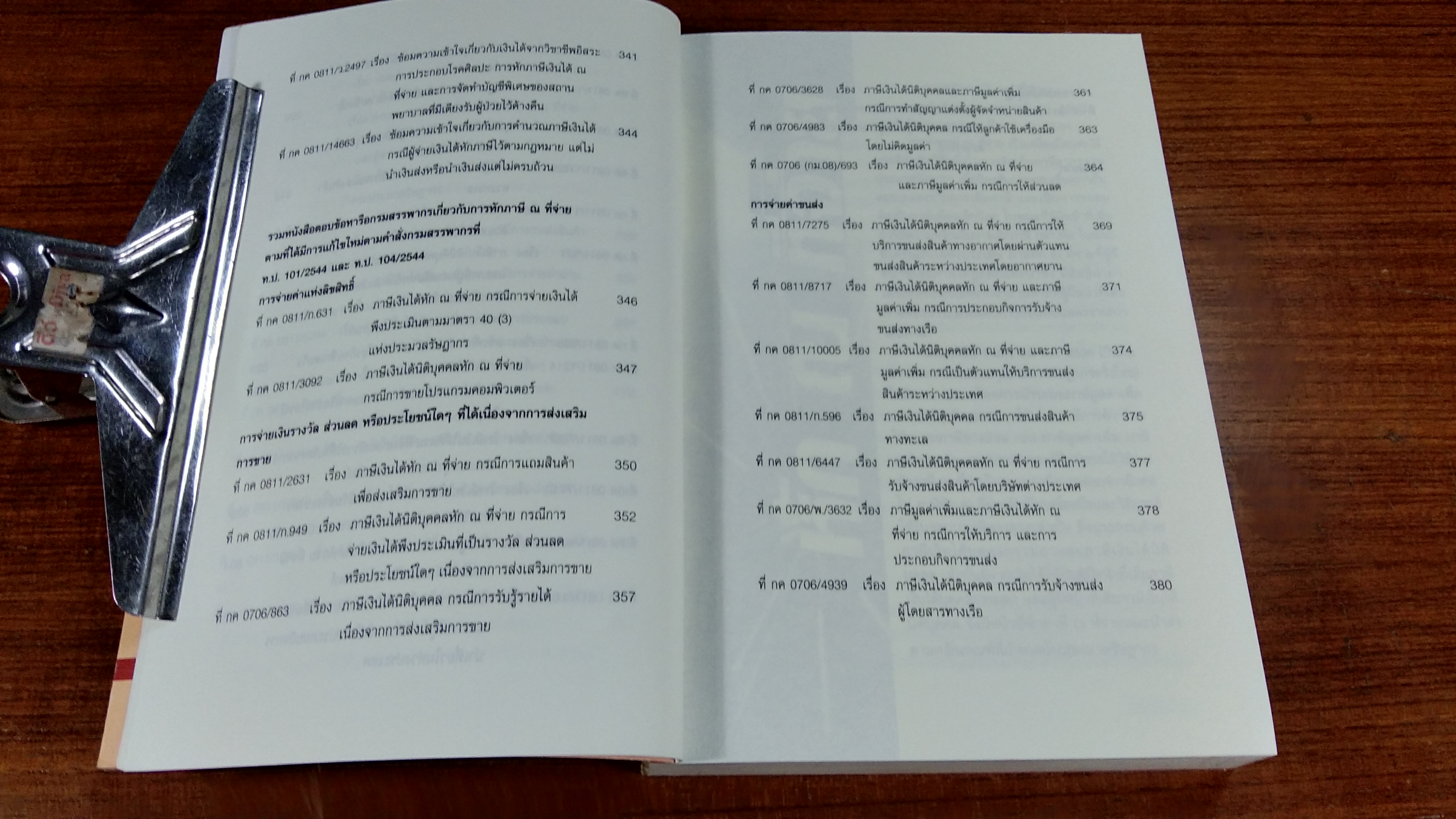 การหักภาษี ณ ที่จ่าย ตามข้อตกลงและสัญญาธุรกิจทั้งระบบ / วิชัย จึงรักเกียรติ