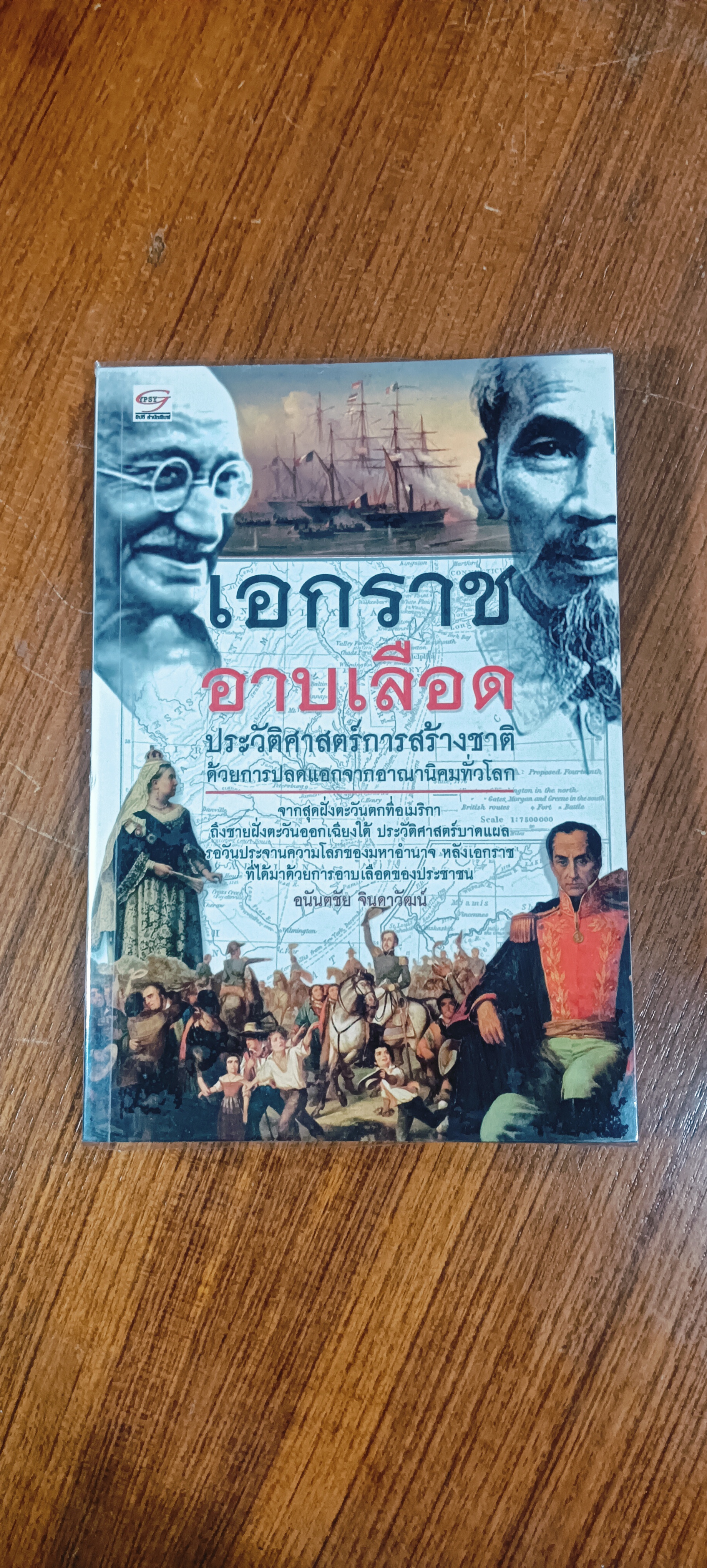 เอกราชอาบเลือด / อนันตชัย จินดาวัฒน์