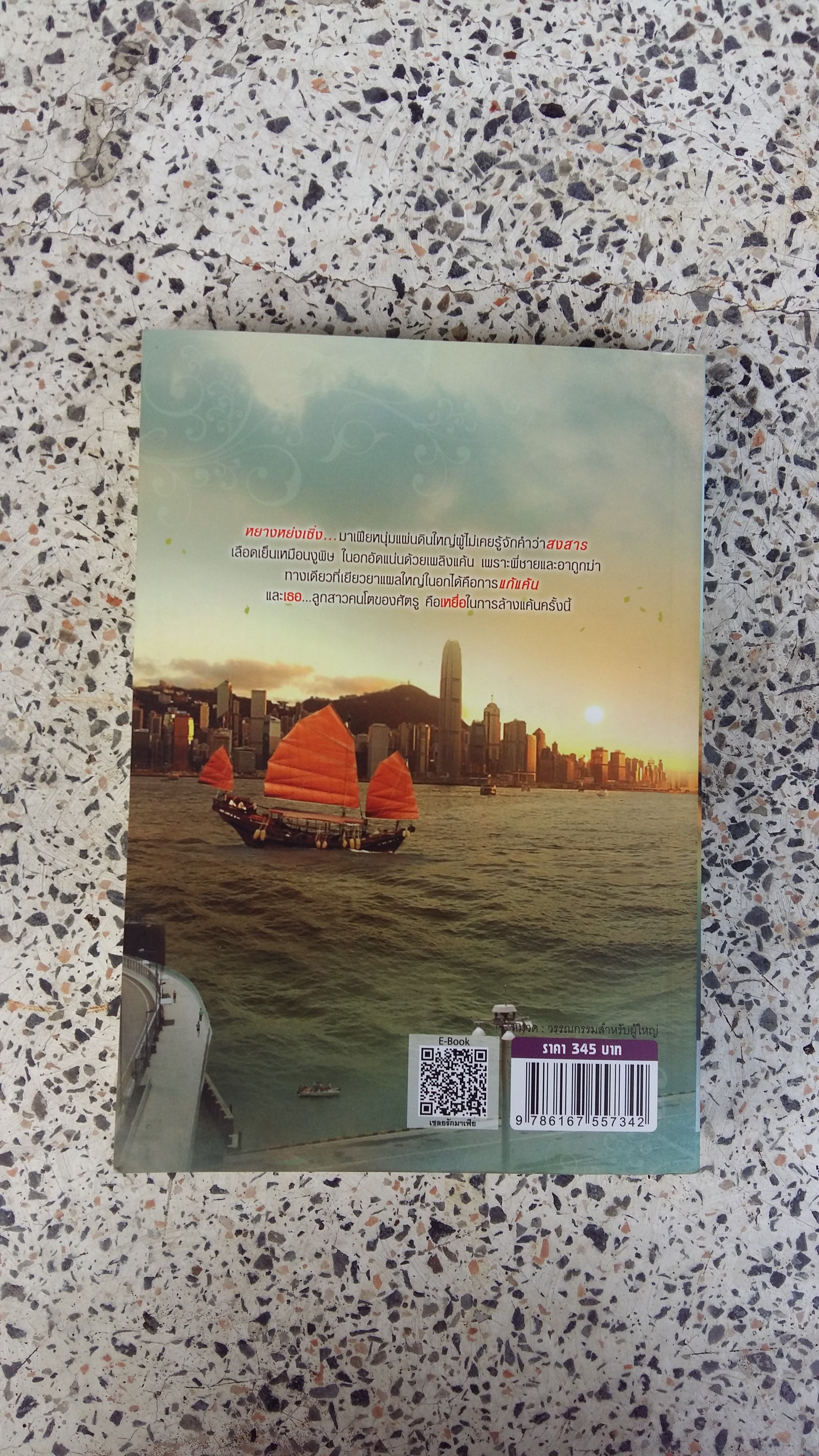 เชลย รัก มาเฟีย / กรวรินทร์