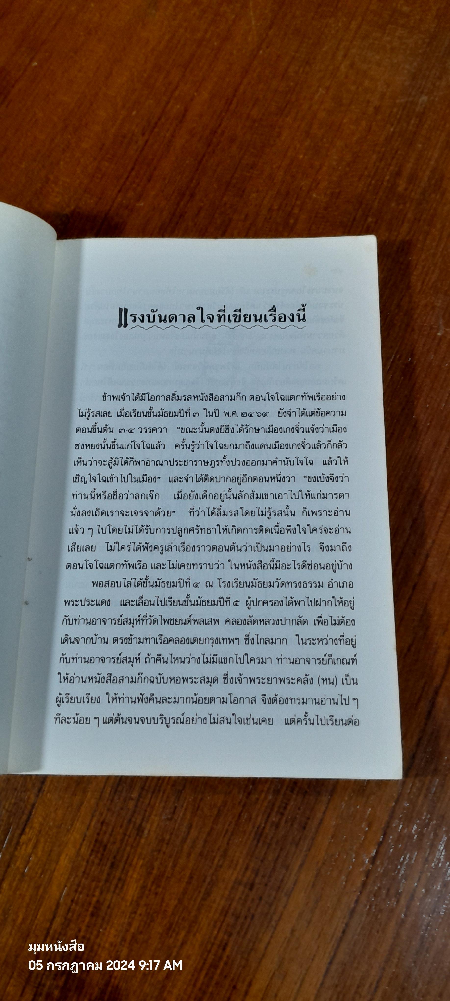 หนังสือสามก๊กดีอย่างไร / มงคลชัย เหมริด