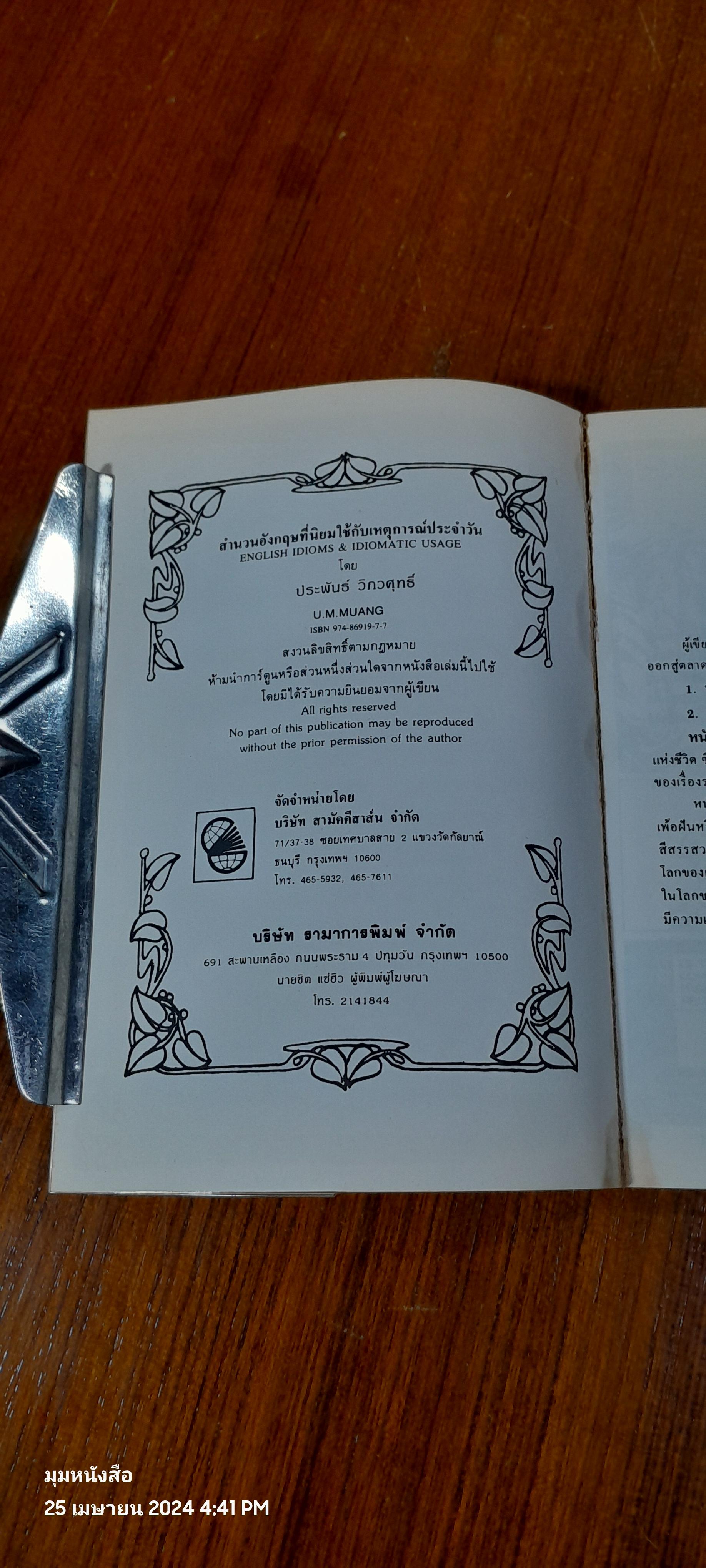 สำนวนอังกฤษ (IDIOMS) ที่นิยมใช้กับเหตุการณ์ประจำวัน (เล่ม5) / ประพันธ์ วิภวศุทธิ์