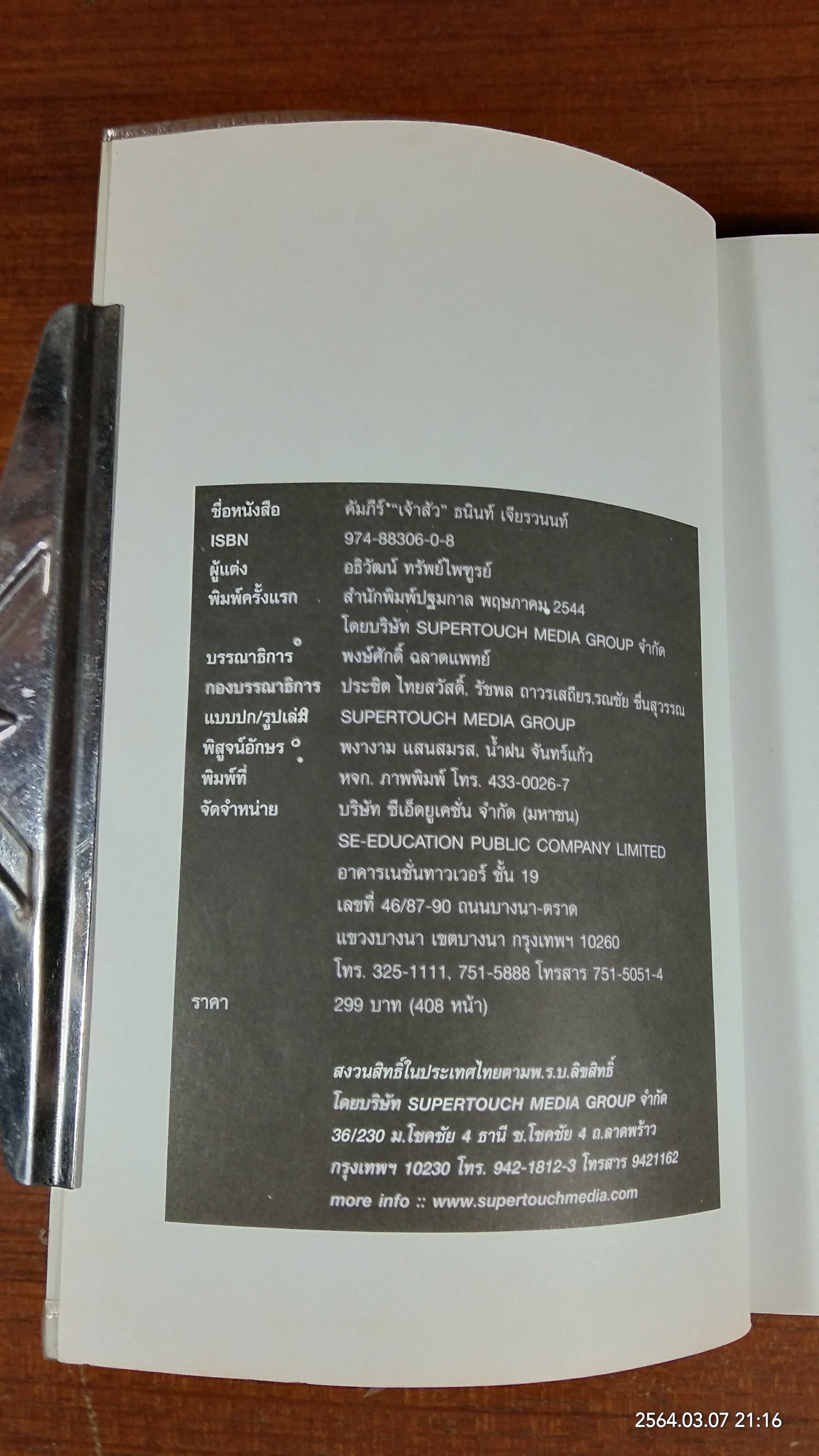 คัมภีร์ "เจ้าสัว ธนินท์ เจียรานนท์ " จอมยุทธ์ผู้ไร้เทียมทาน / อธิวัฒน์ ทรัพย์ไพทูรย์