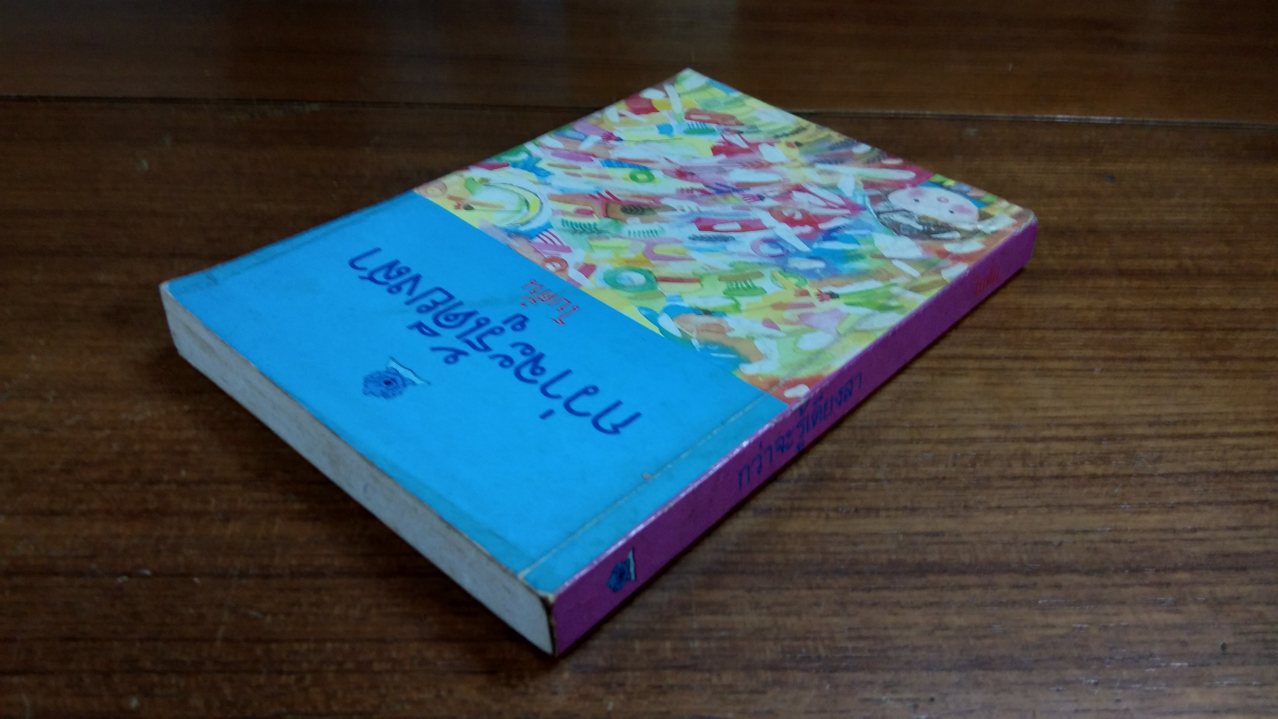 กว่าจะรู้เดียงสา / โบตั๋น