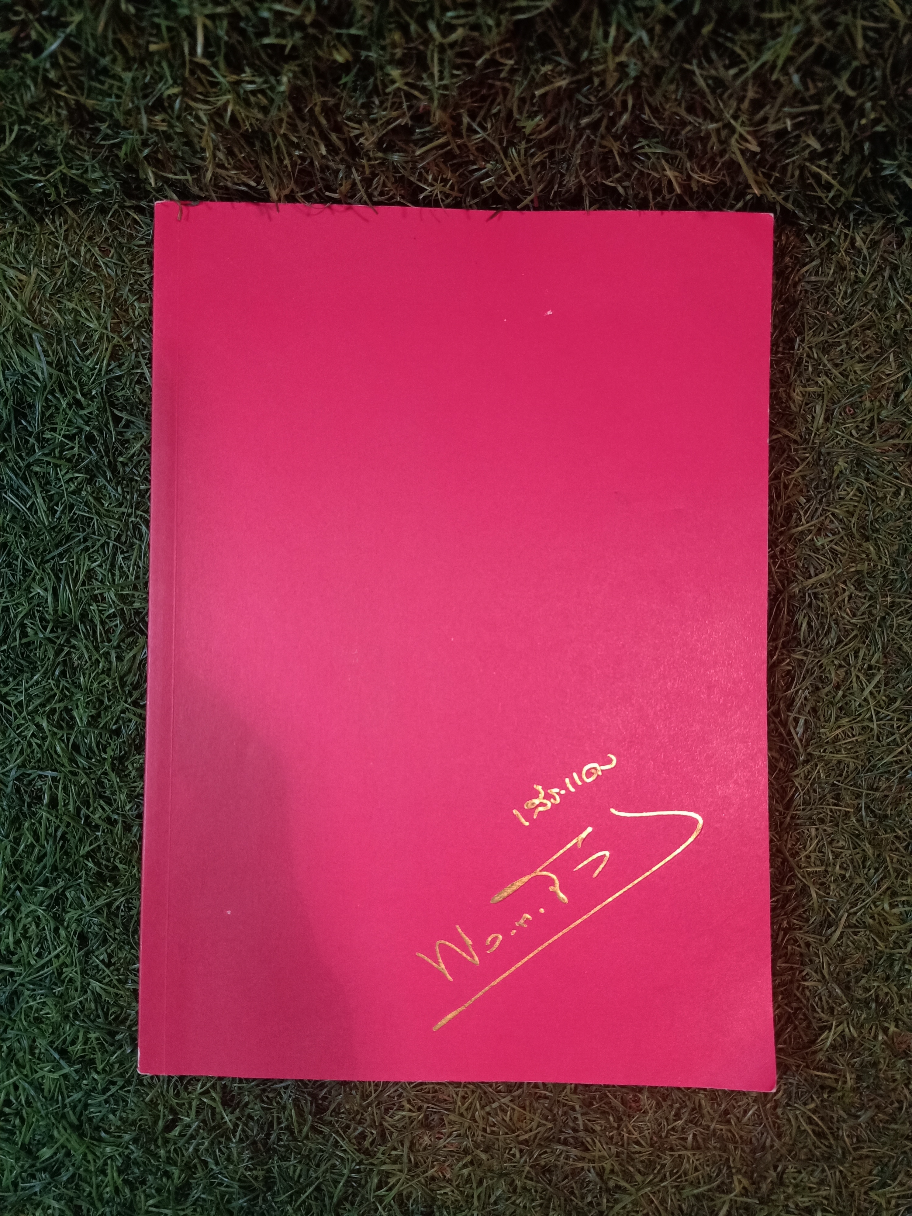 อนุสรณ์พระราชทานเพลิงศพ พลตรี ดร.ขัตติยะ สวัสดิผล