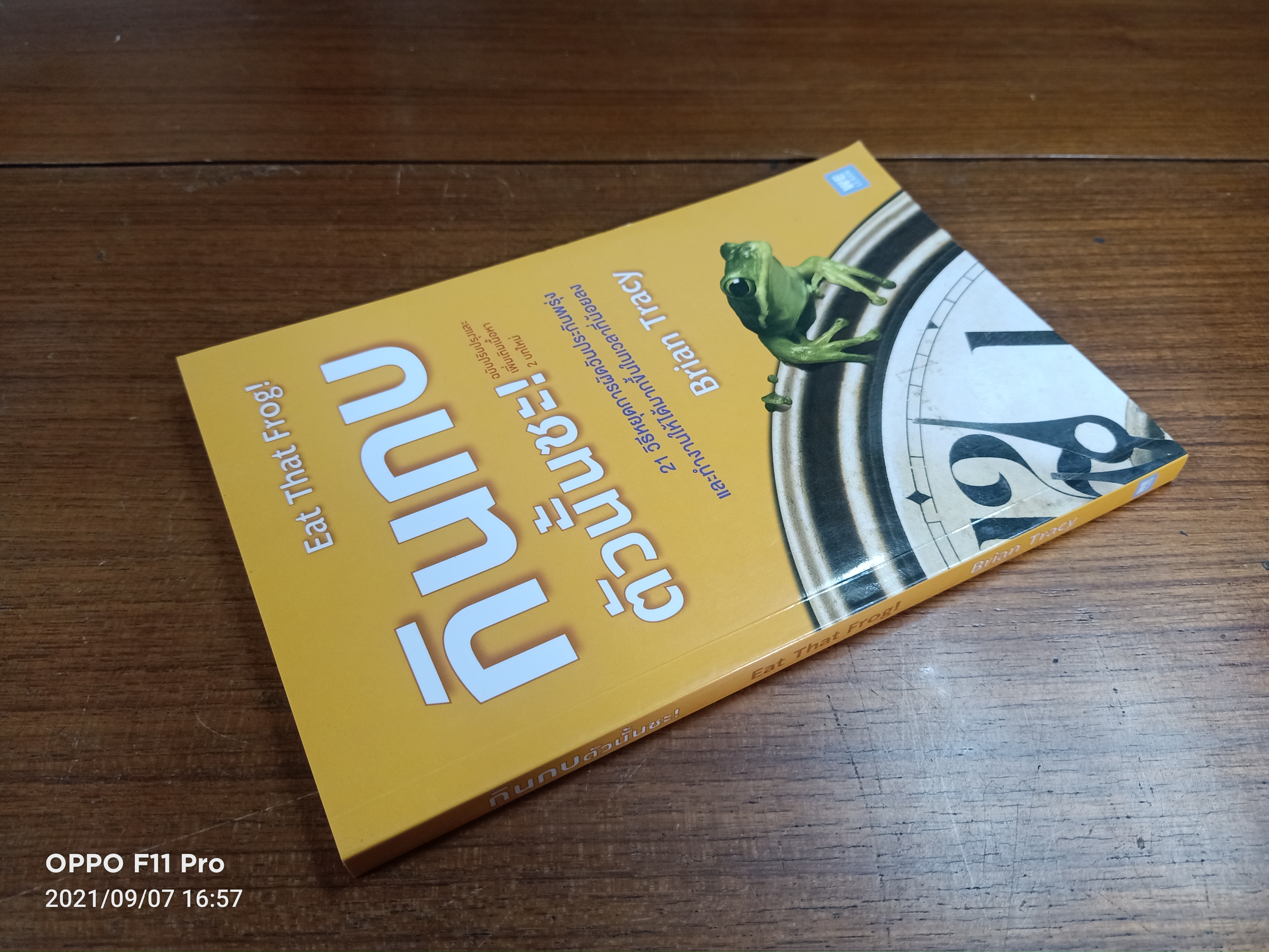 กินกบตัวนั้นซะ ! Eat That Frog / Brian tracy