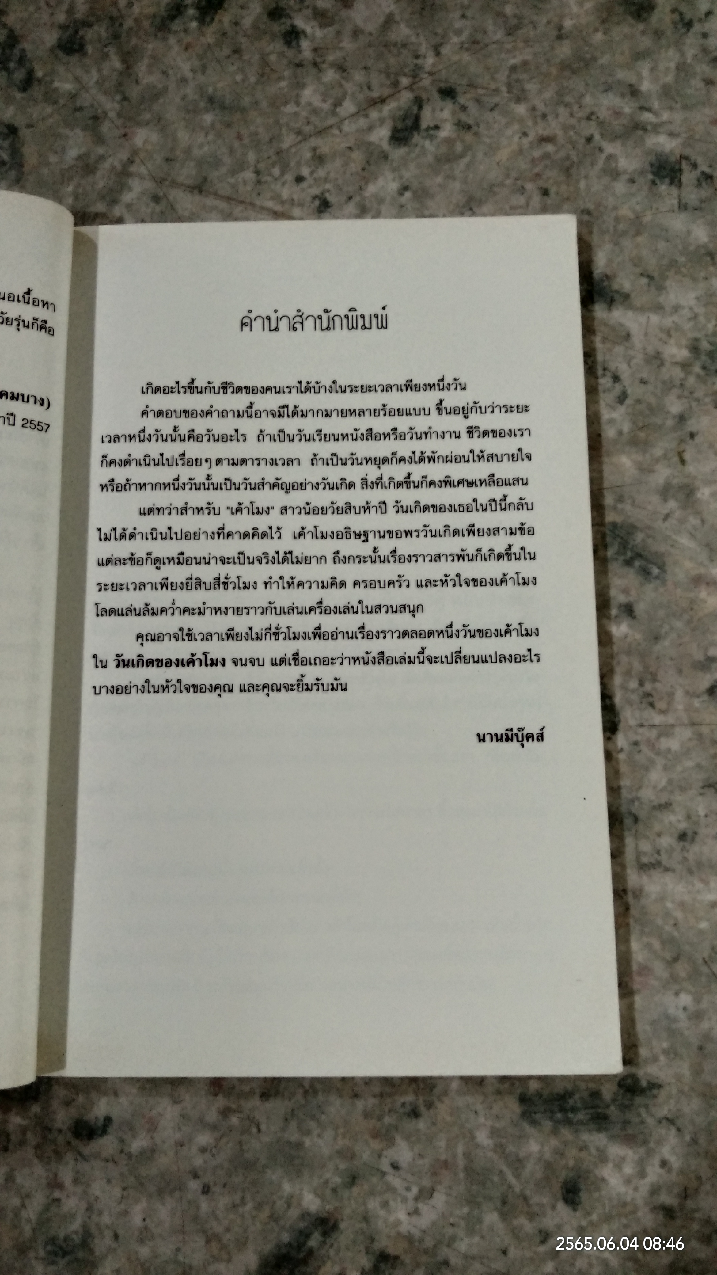 วันเกิดของเค้าโมง / จันทรังสิ์