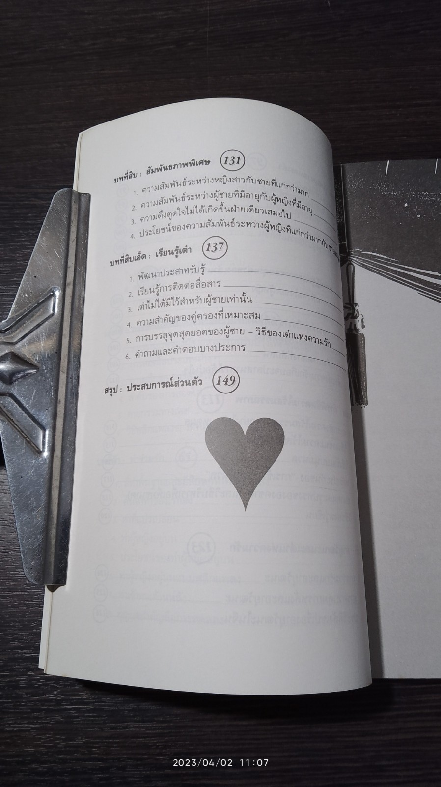 เต๋าแห่งความรักและกามารมณ์ / เล่าซินแส