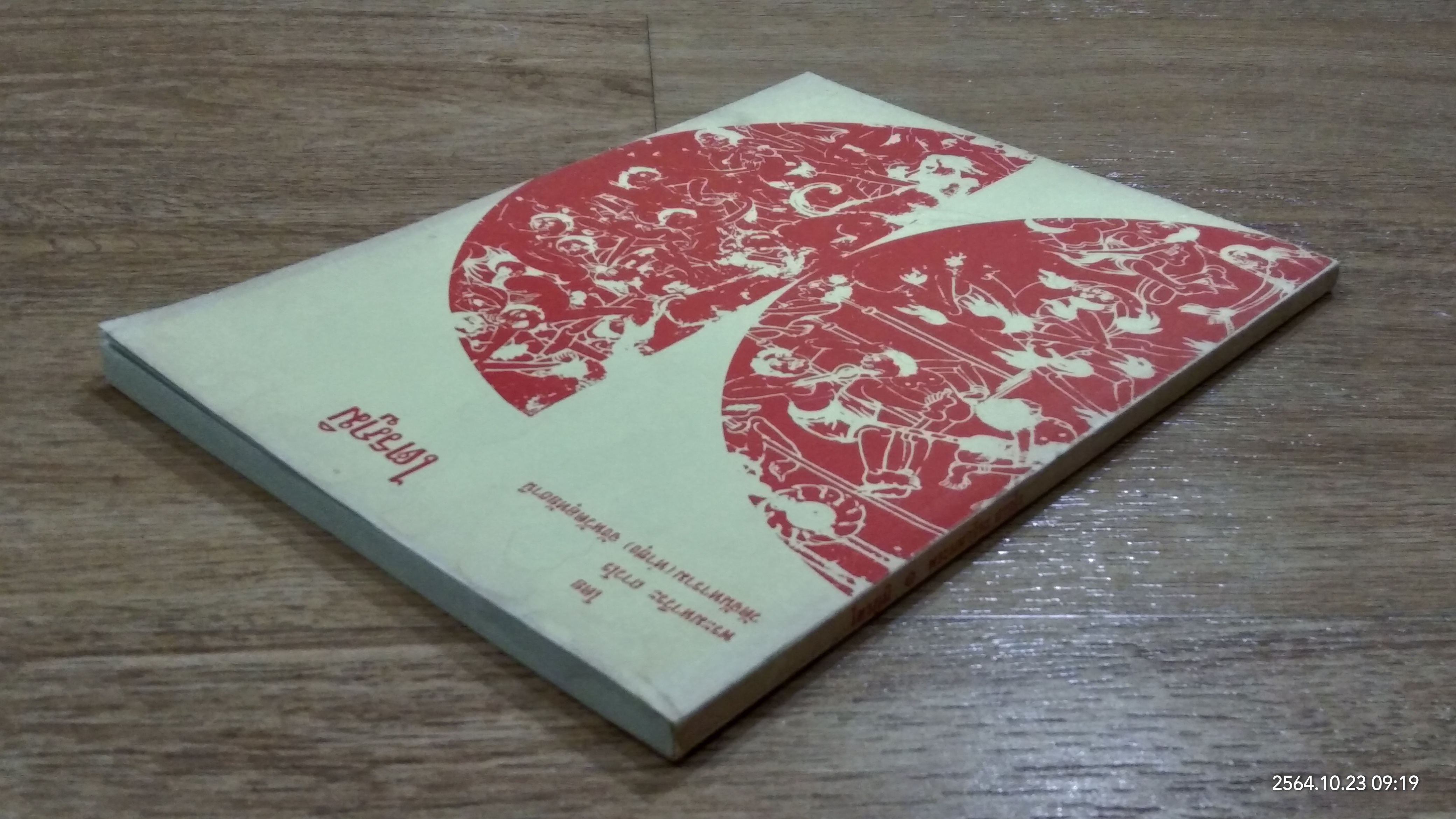 ไตรภูมิ / พระมหาวีระ ถาวโร