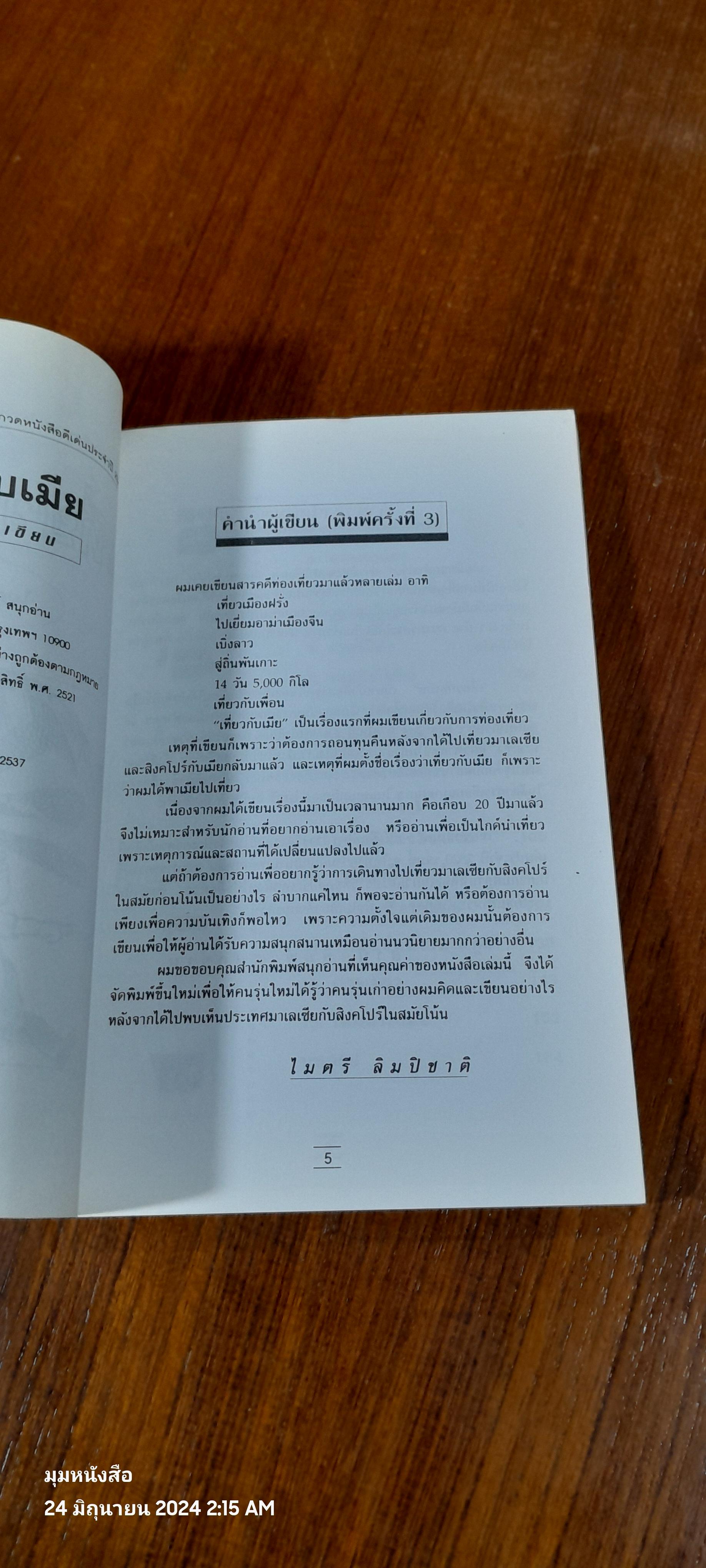 เที่ยวกับเมีย / ไมตรี ลิมปิชาติ