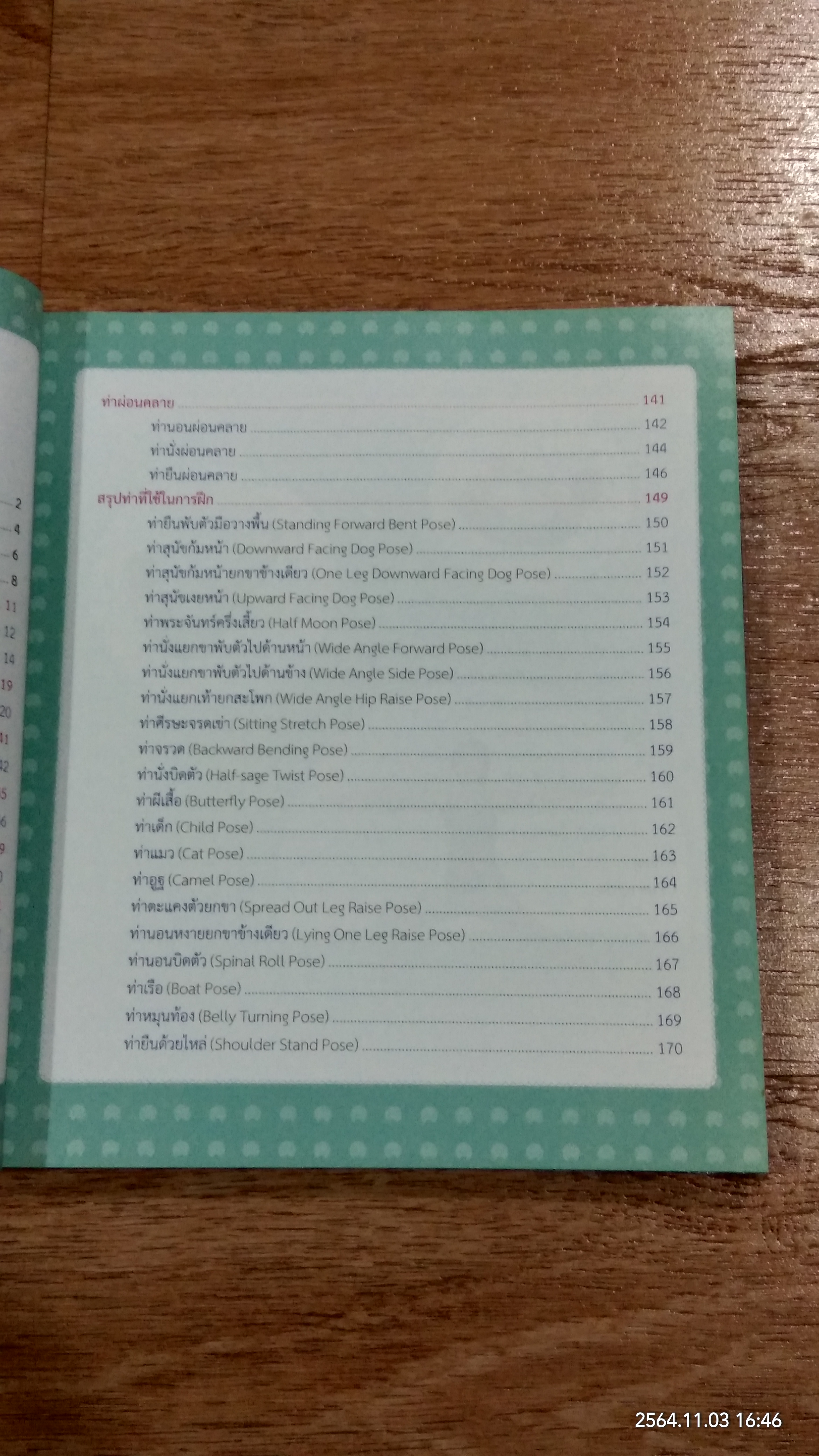 กระชับหุ่นสวยด้วยโยคะ ฝึกง่ายใน 7 วัน (ไม่มี DVD) / นันทวัน เทียนแก้ว