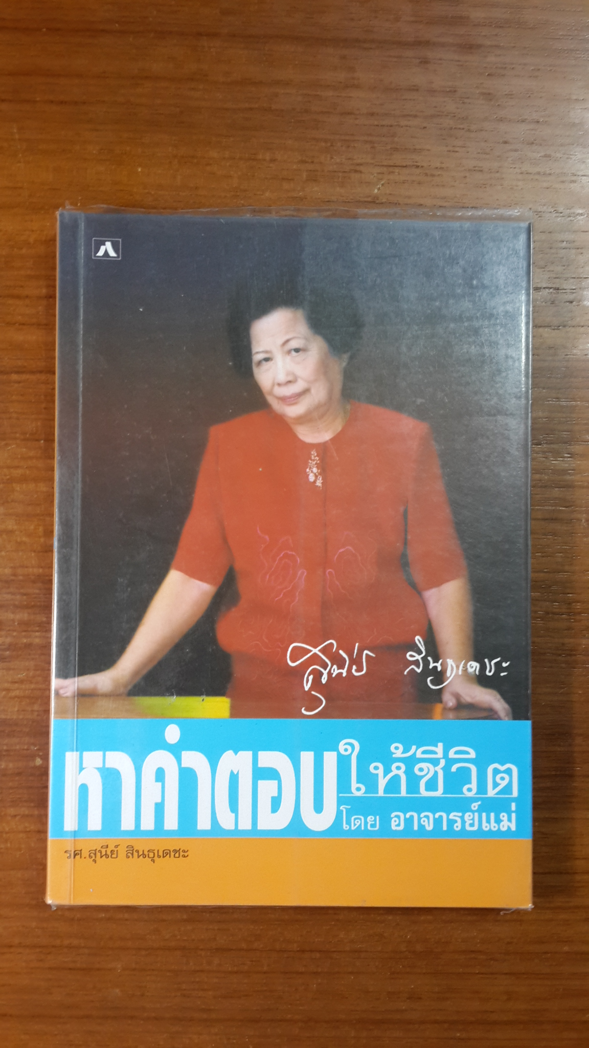 หาคำตอบให้ชีวิต / รศ.สุนีย์ สินธุเดชะ