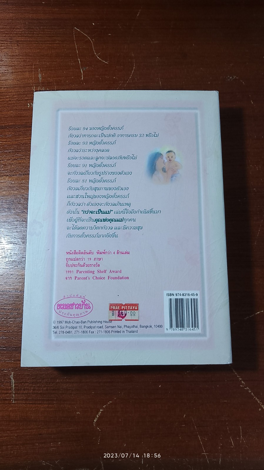 กว่าจะเป็นแม่ / ผศ.พวงน้อย สาครรัตนกุล