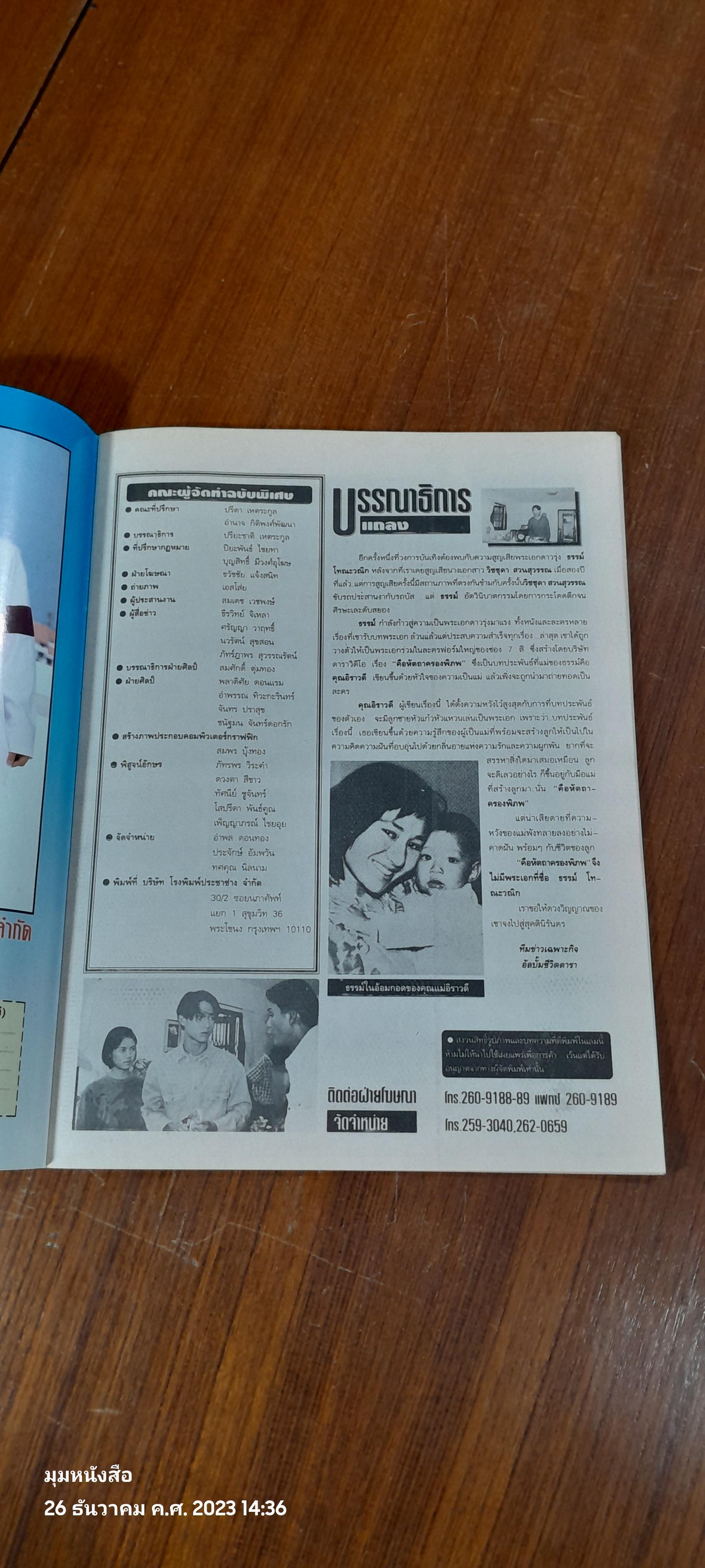 หนังสือดารา ฉบับพิเศษ ธรรม์ โทณะวณิก