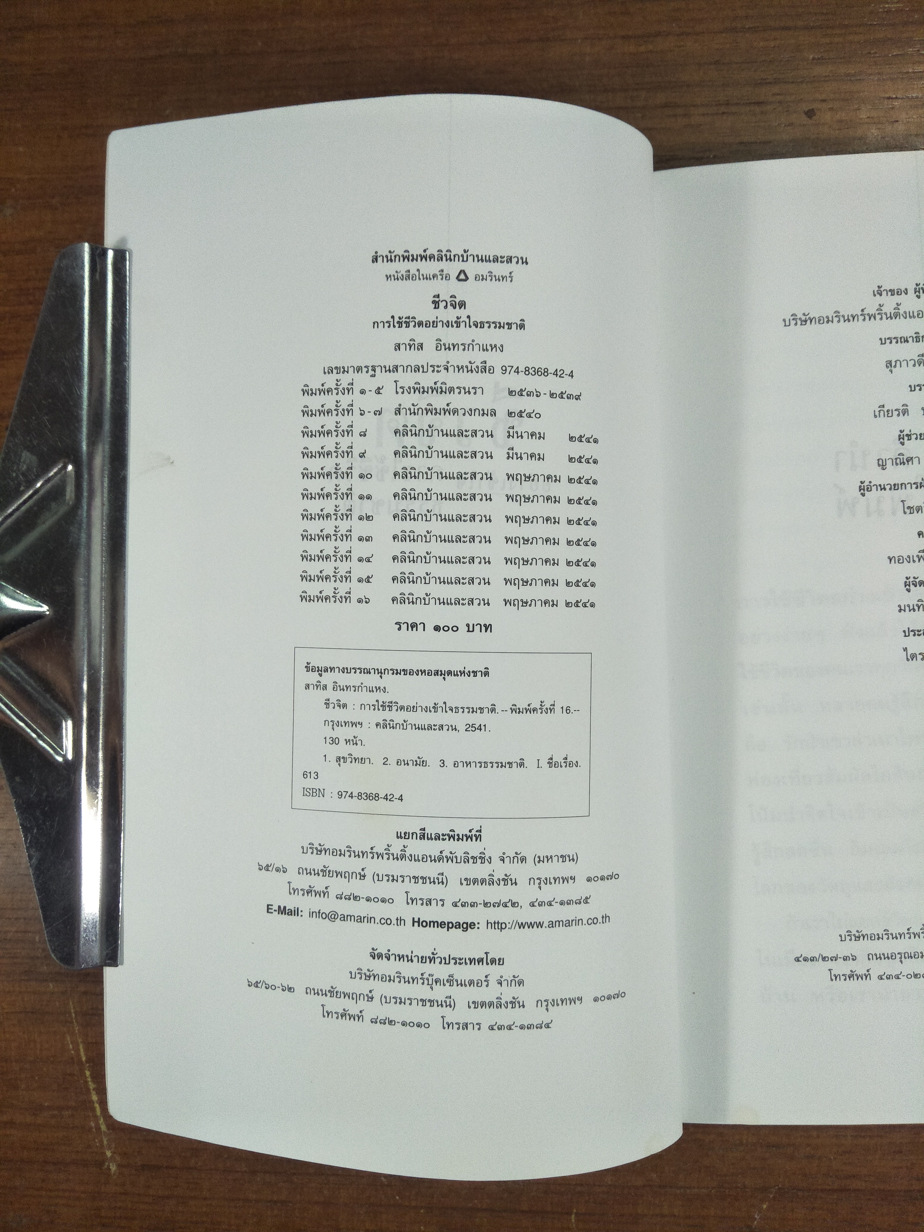 ชีวจิต / สาทิส อินทรกำแหง