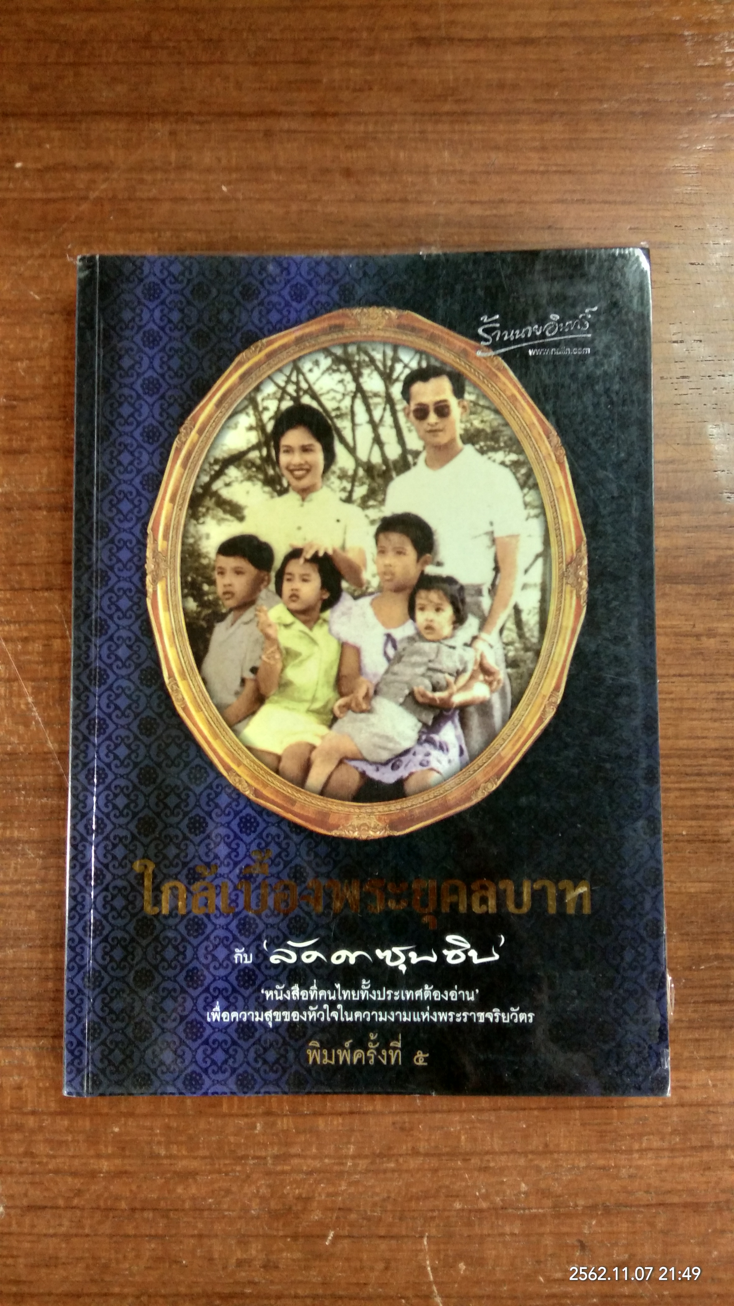 ใกล้เบื้องพระยุคลบาท กับ 'ลัดดาซุบซิบ'