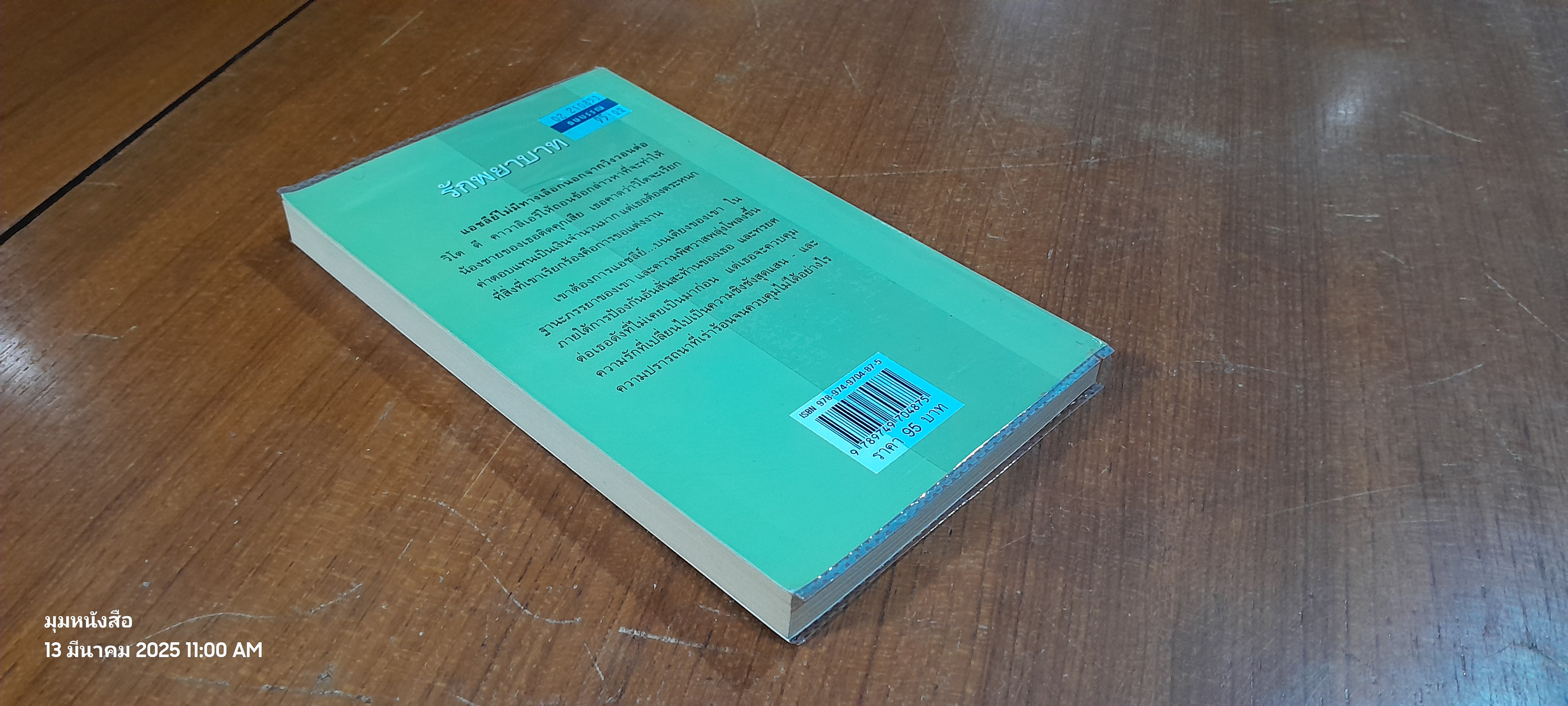 รักพยาบาท / วาลุกา