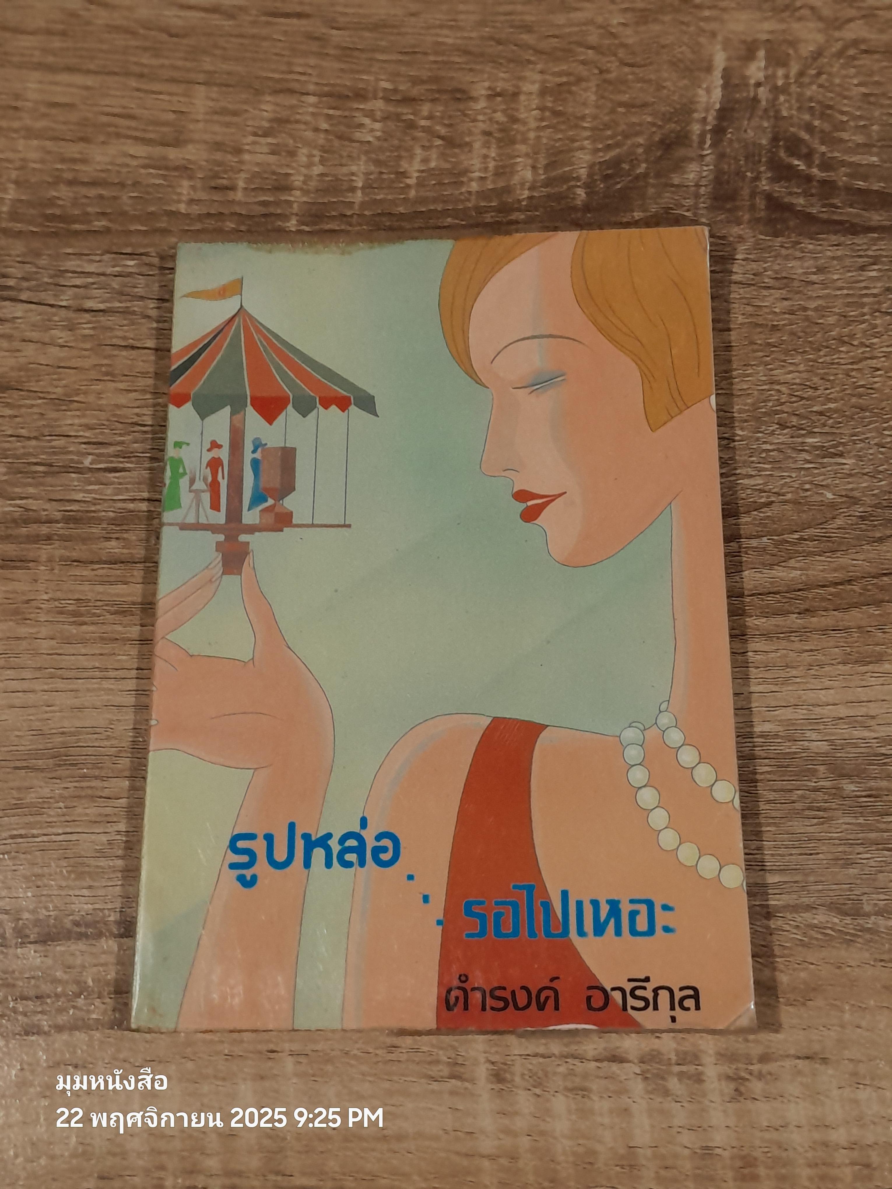 รูปหล่อ รอไปเหอะ / ดำรงค์ อารีกุล