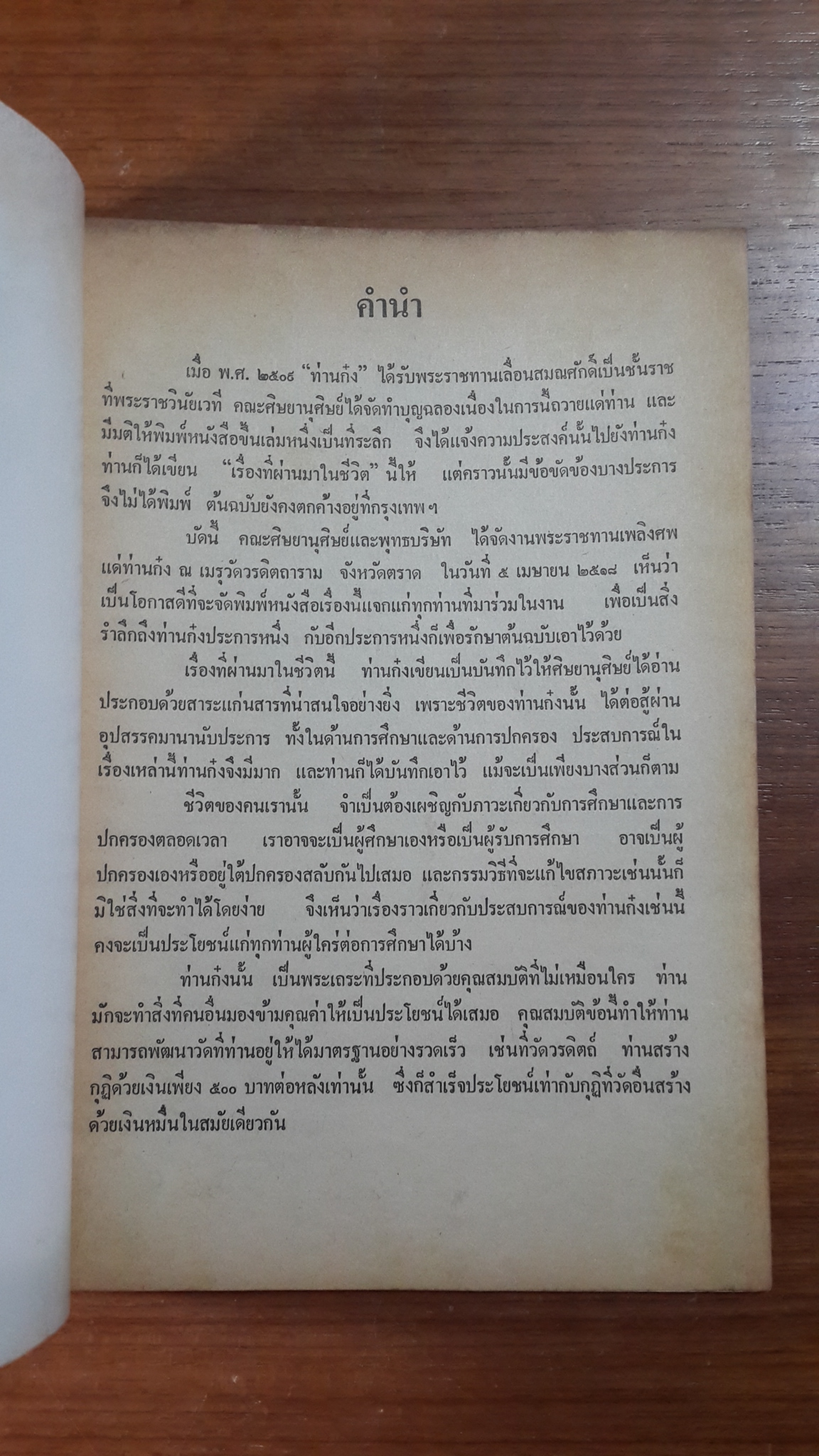 เรื่องที่ผ่านมาในชีวิต : อนุสรณ์ในงานพระราชทานเพลิงศพ พระราชวินัยเวที (ถาวร ฐานุตฺตโร ป.ธ.๗) เจ้าอาวาสวัดวรดิตถาราม