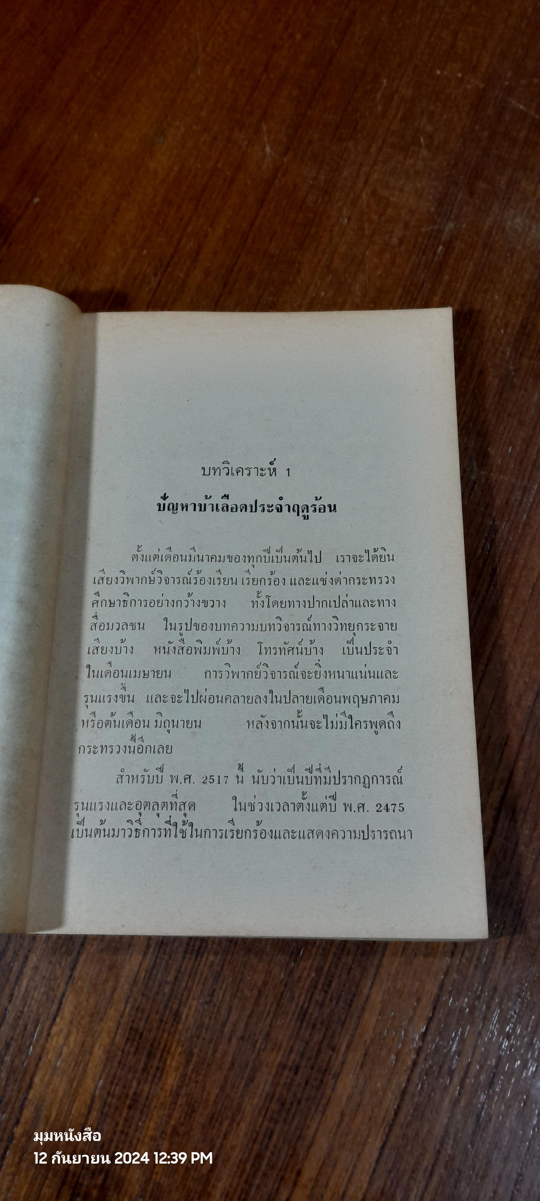 การศึกษาบ้าเบ็ตเสร็จ และแผนศัลยกรรม / ประเสริฐ ตันสกุล