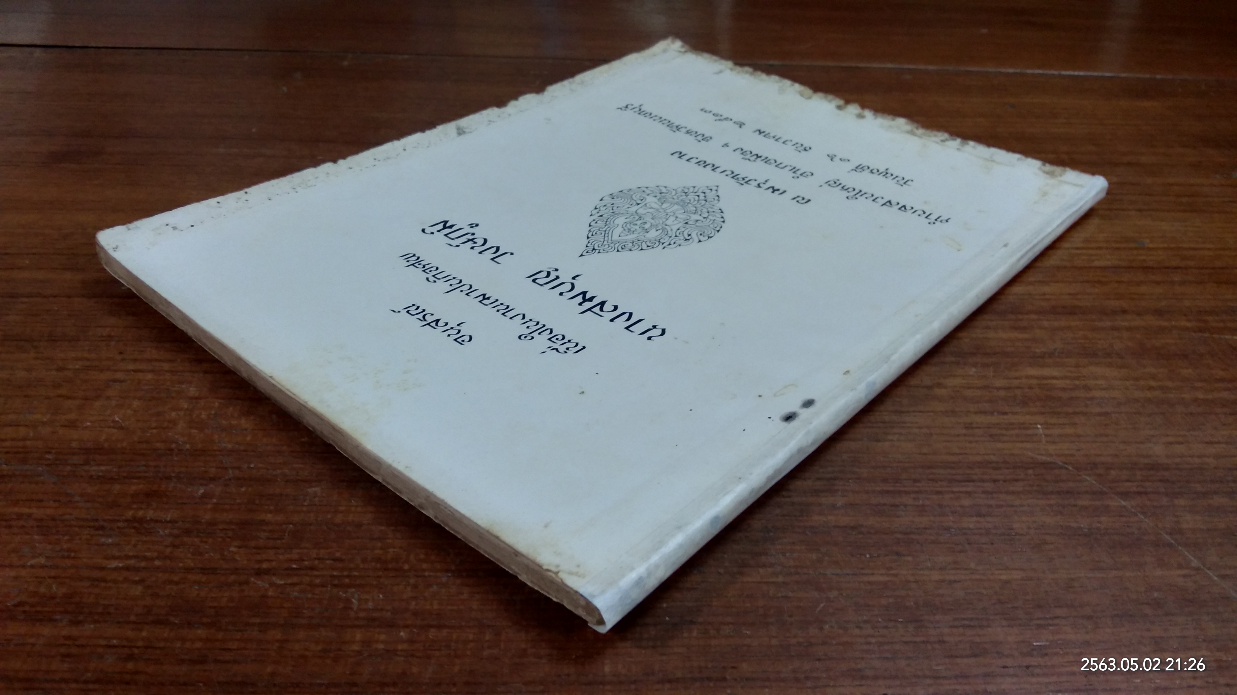 อนุสรณ์ในงานฌาปนกิจศพ นางสมบุญ วงษ์ภูมิ