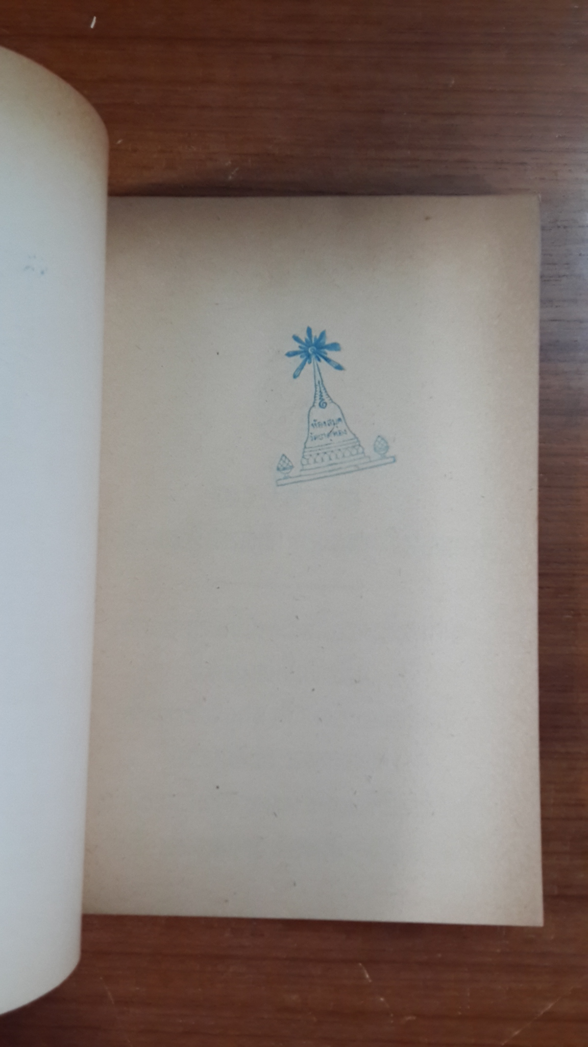 พระโอวาท : อนุสรณ์ในงานพระราชทานเพลิงศพ สมเด็จพระสังฆราชเจ้า กรมหลวงวชิรญาณวงศ์