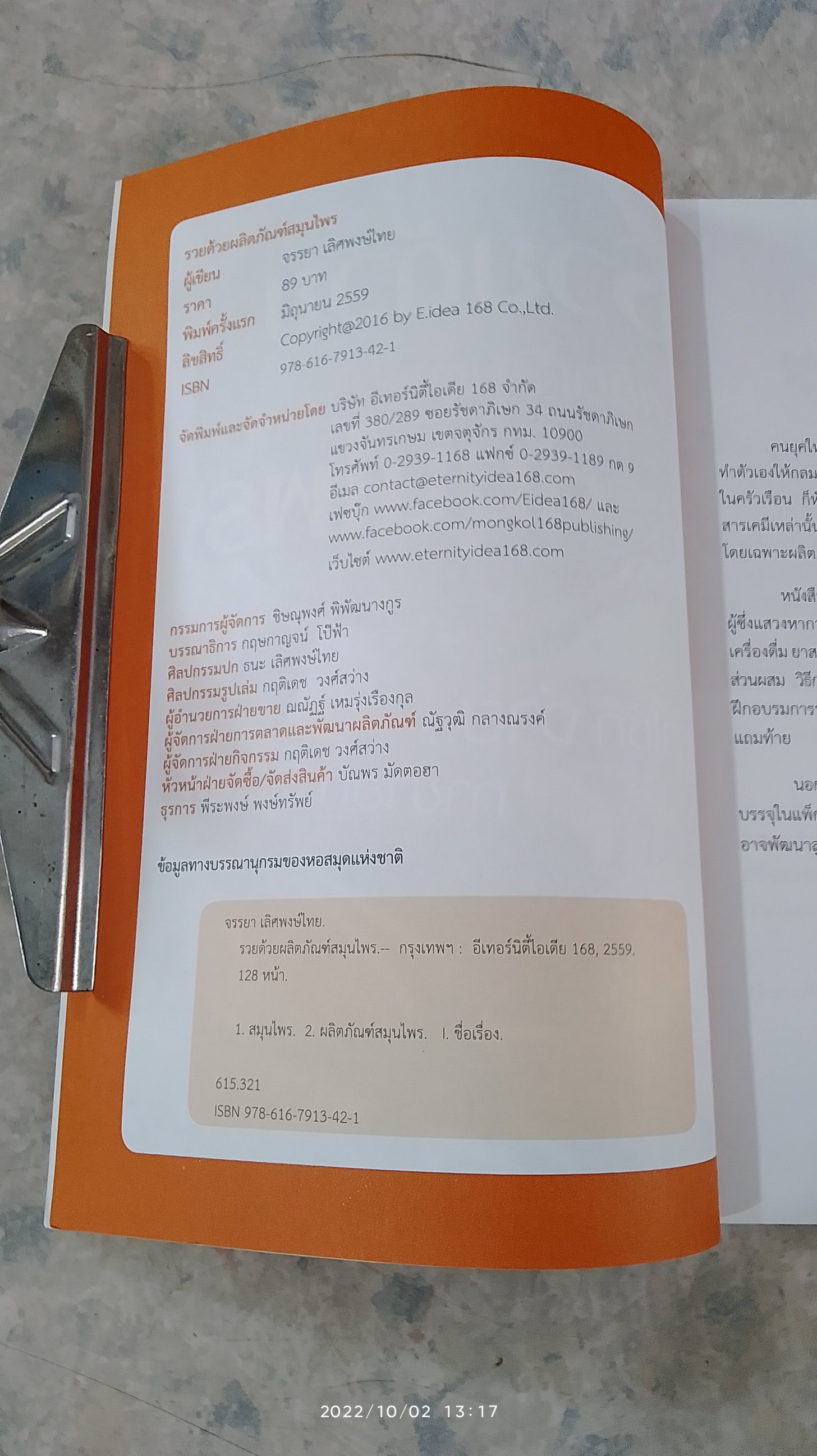 รวยด้วยผลิตภัณฑ์สมุนไพร / จรรยา เลิศพงษ์ไทย