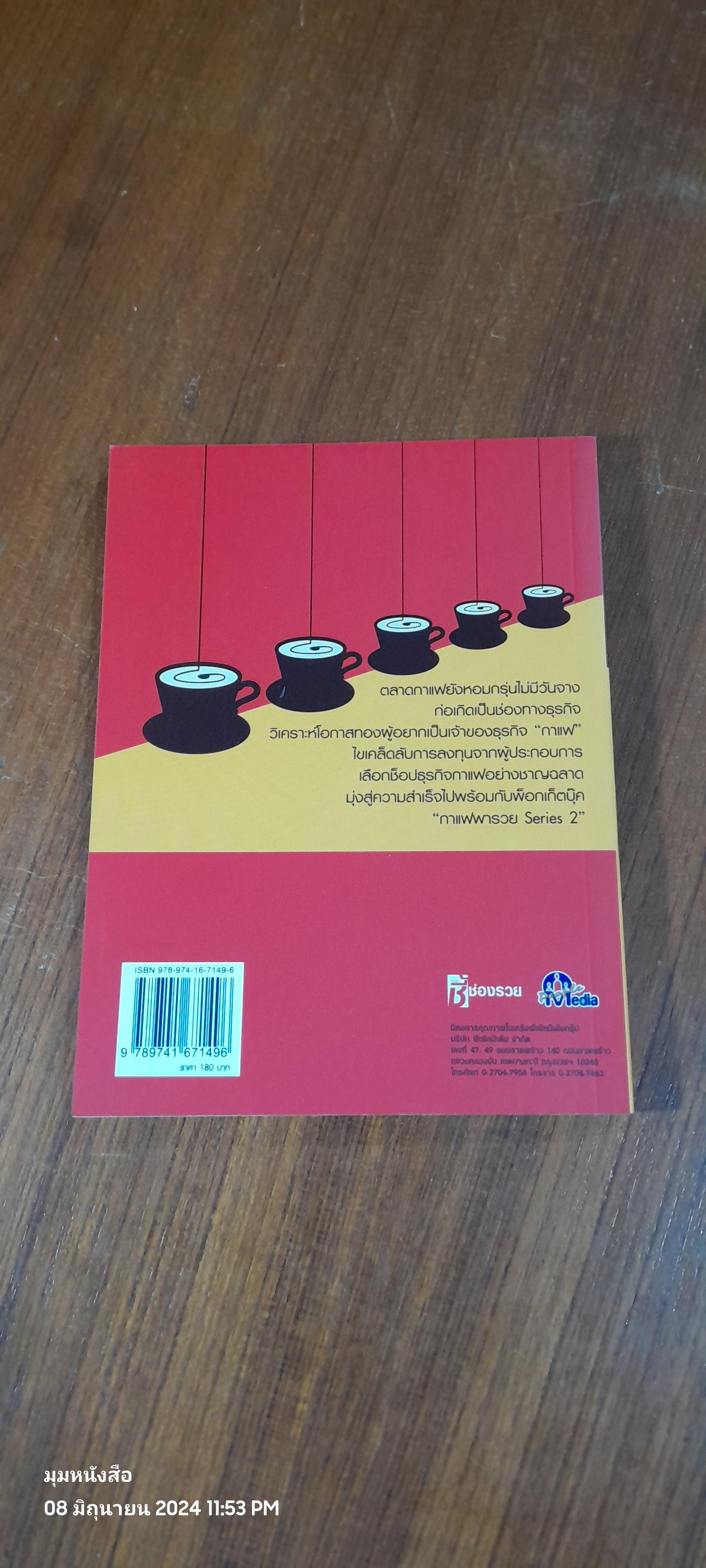 กาแฟพารวย Series 2