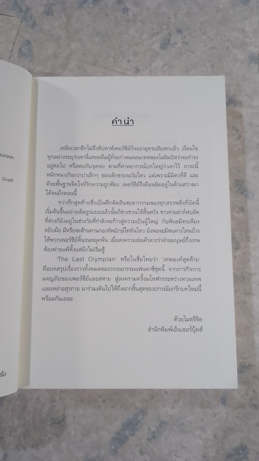 เพอร์ซี่ย์ แจ็กสัน กับเทพองค์สุดท้าย / Rick Riordan