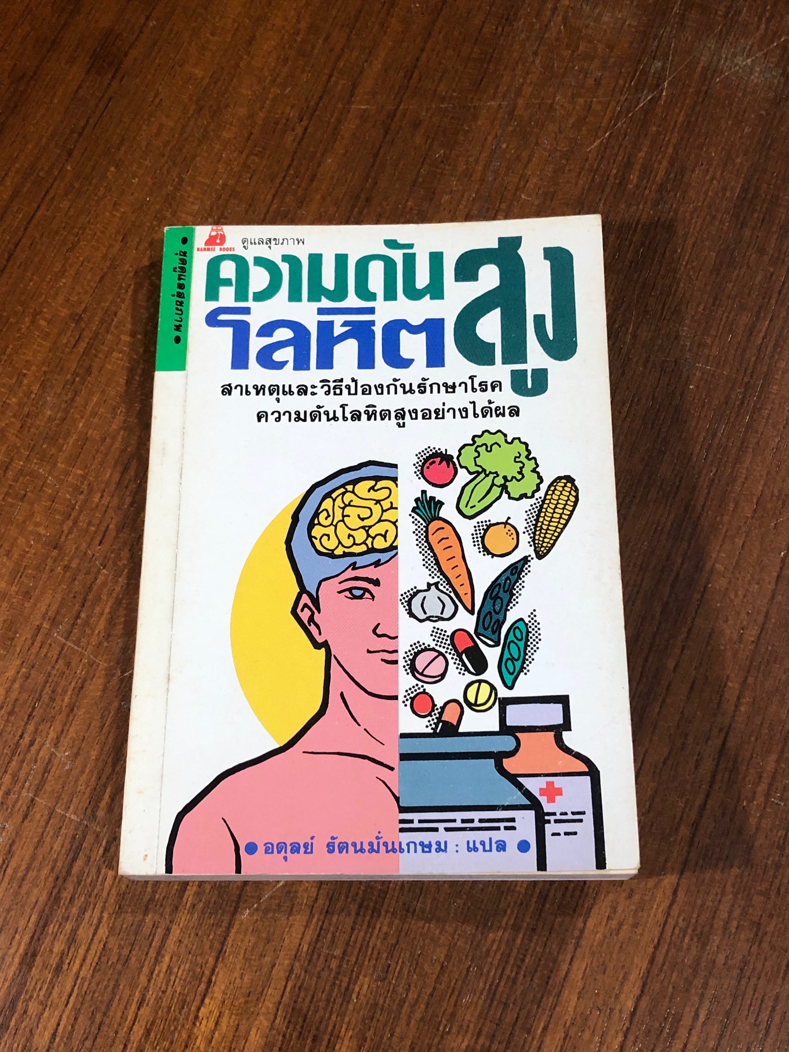 ความดันโลหิตสูง / อดุลย์ รัตนมั่นเกษม แปล