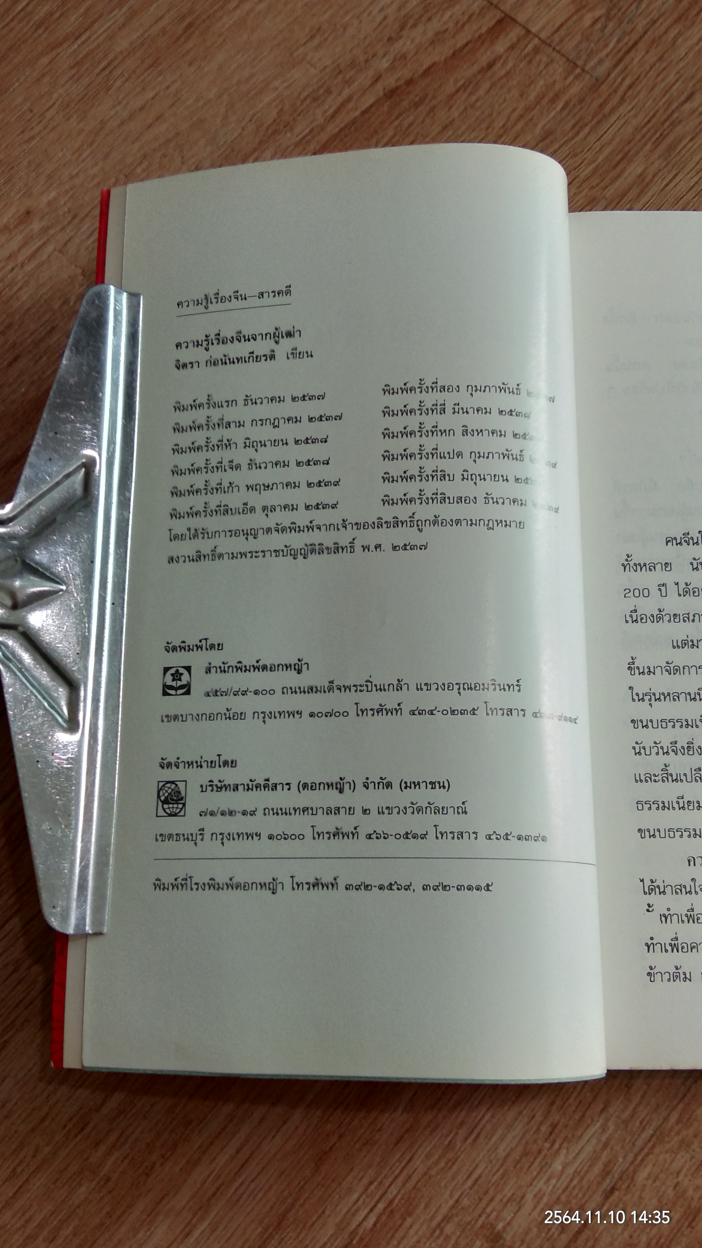 ความรู้เรื่องจีนจากผู้เฒ่า / จิตรา ก่อนันทเกียรติ