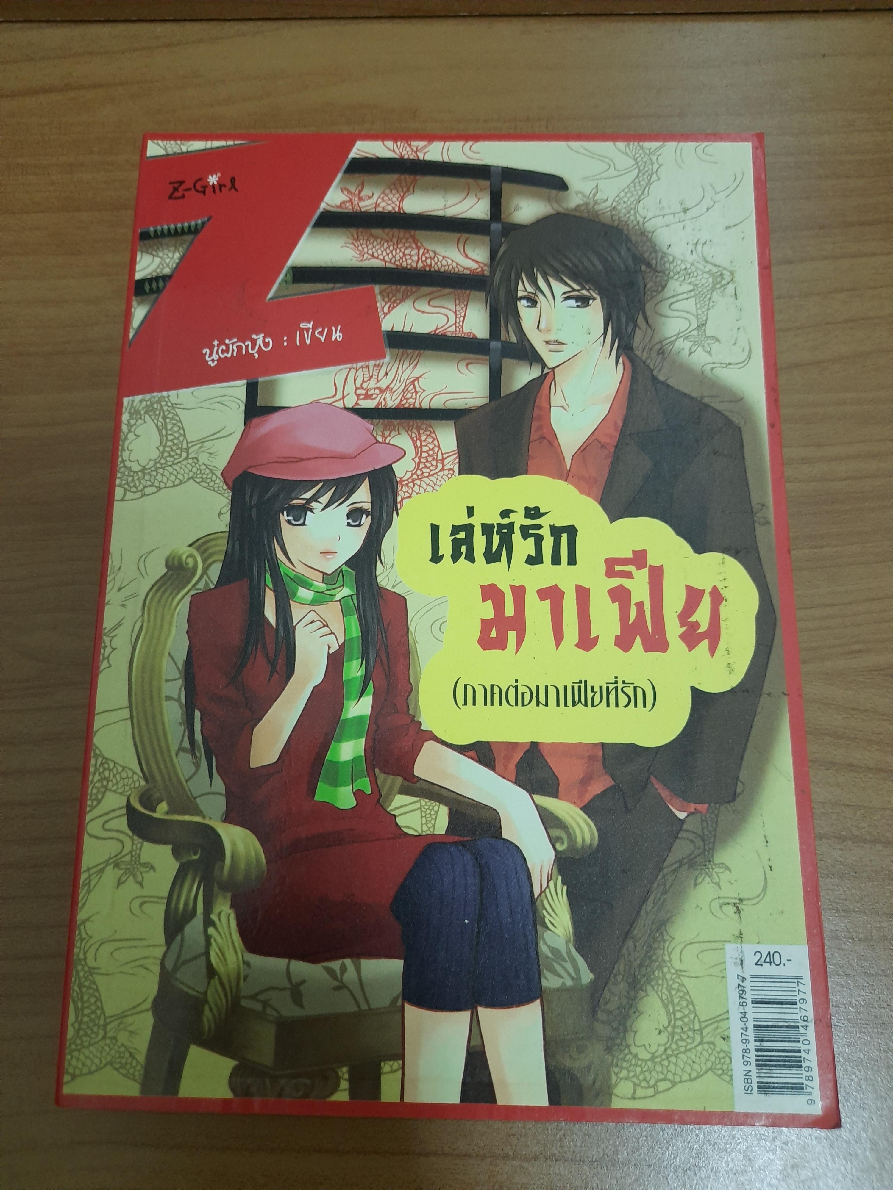 เลห์รักมาเฟีย (ภาคต่อมาเฟียที่รัก) / นู๋ผักบุ้ง