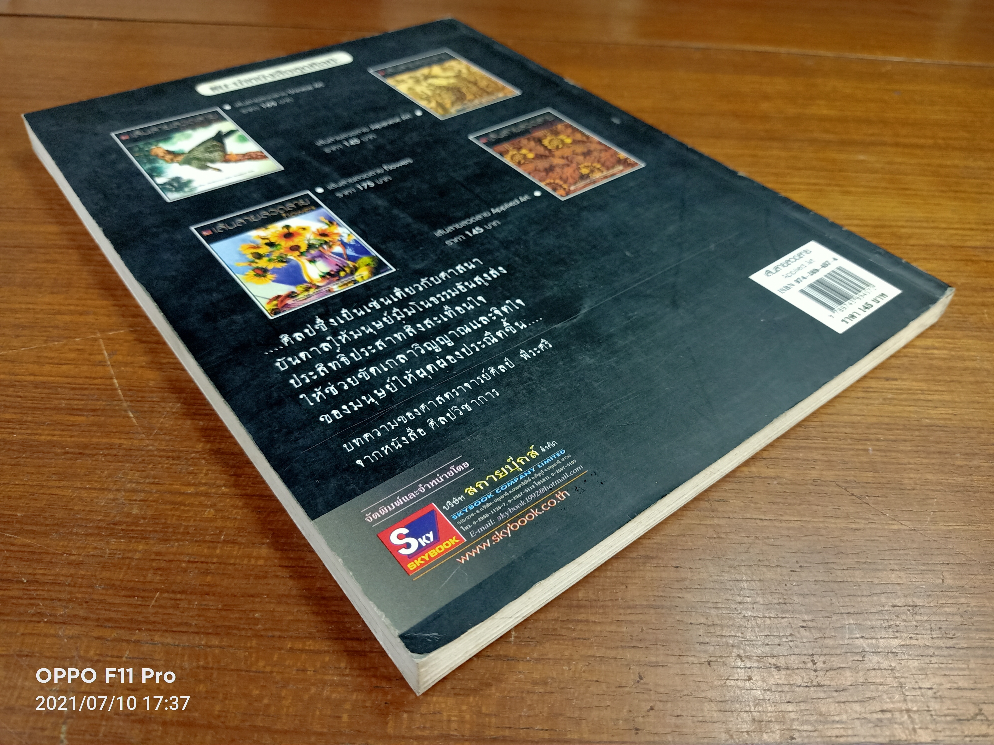 เส้นสายลวดลาย Applied Art / รวบรวมโดย...ฝ่ายวิชาการ บริษัท สกายบุ๊คส์ จำกัด