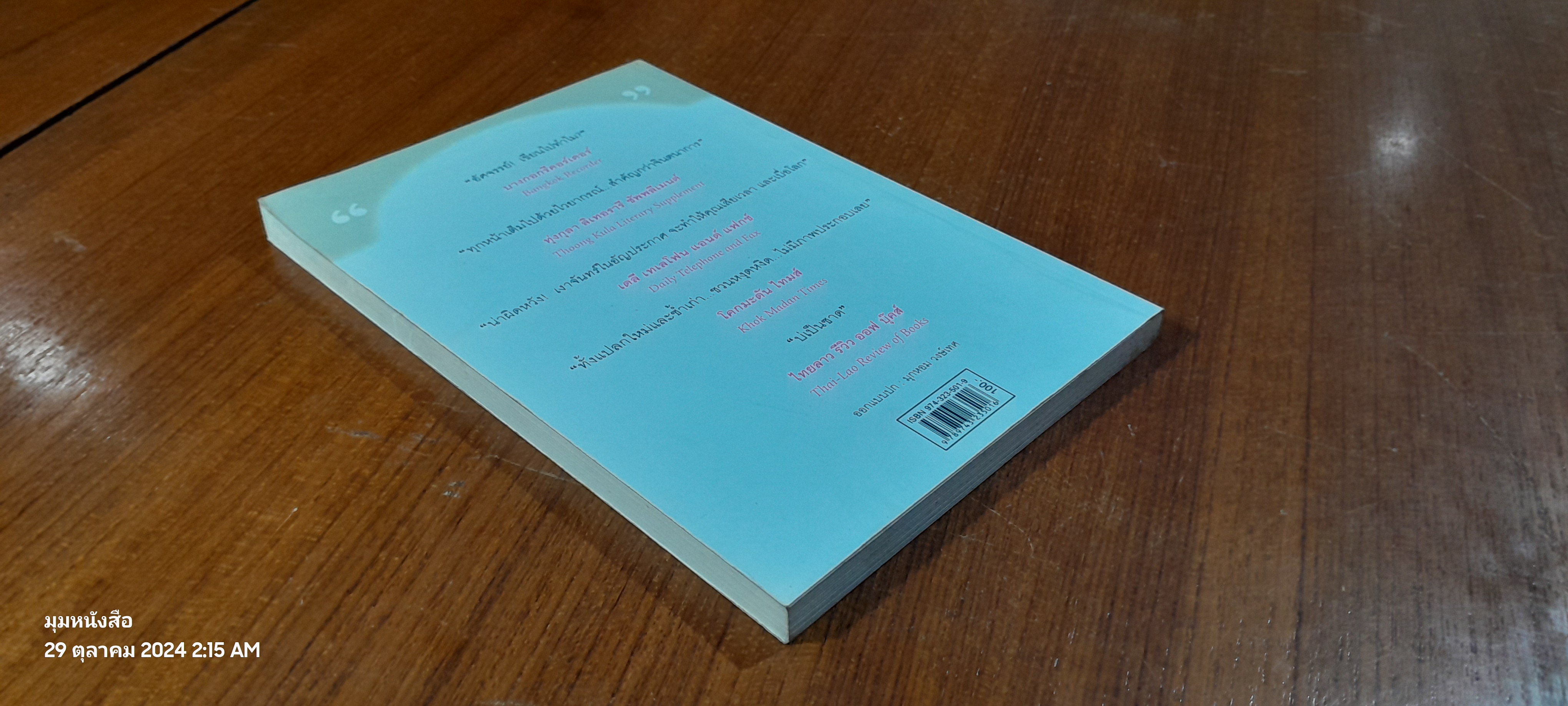 เงาจันทร์ในอัญประกาศ / มุกหอม วงศ์เทศ