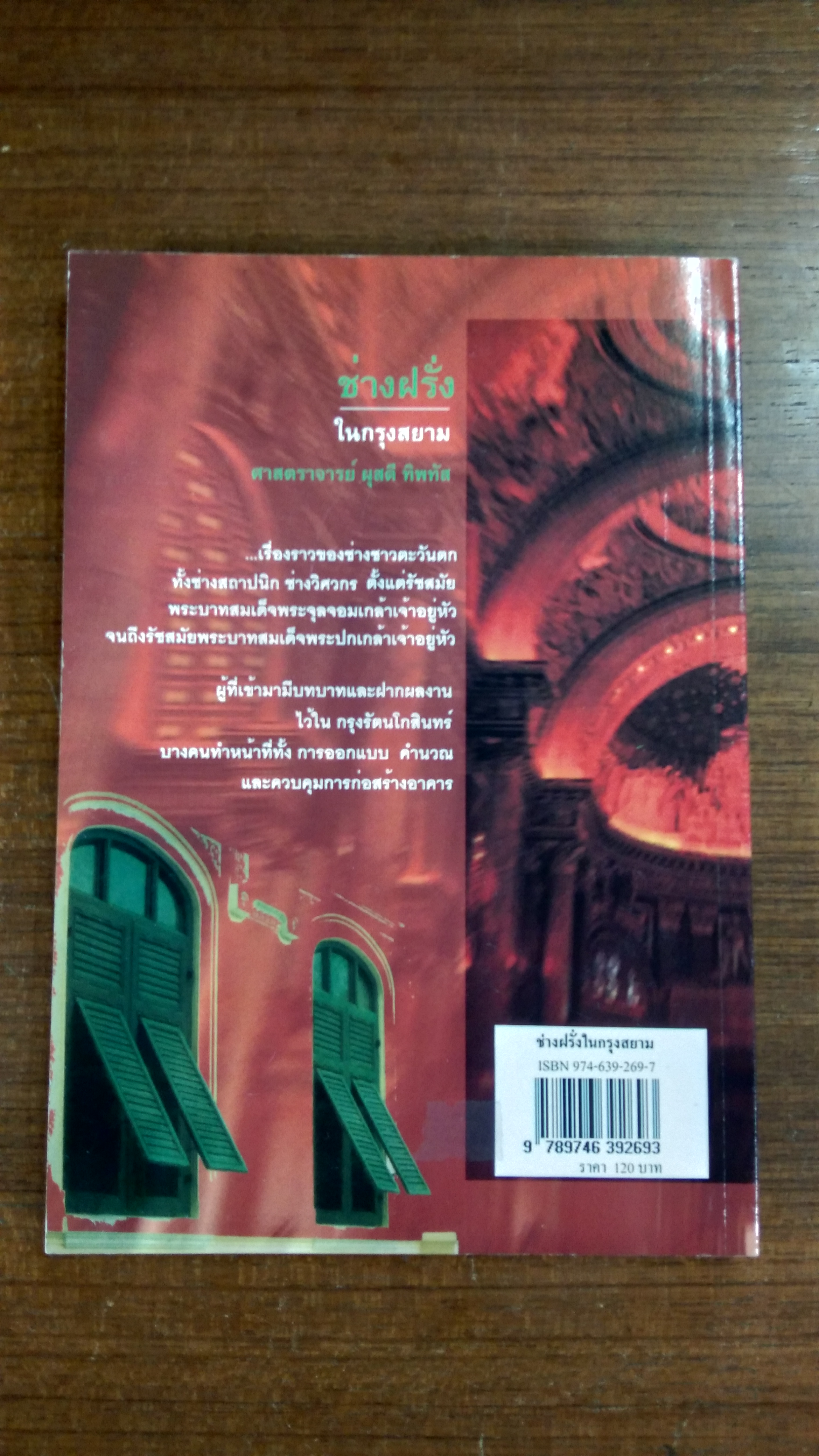 ช่างฝรั่ง ในกรุงสยาม / ศาสตราจารย์ ผุสดี ทิพทัส