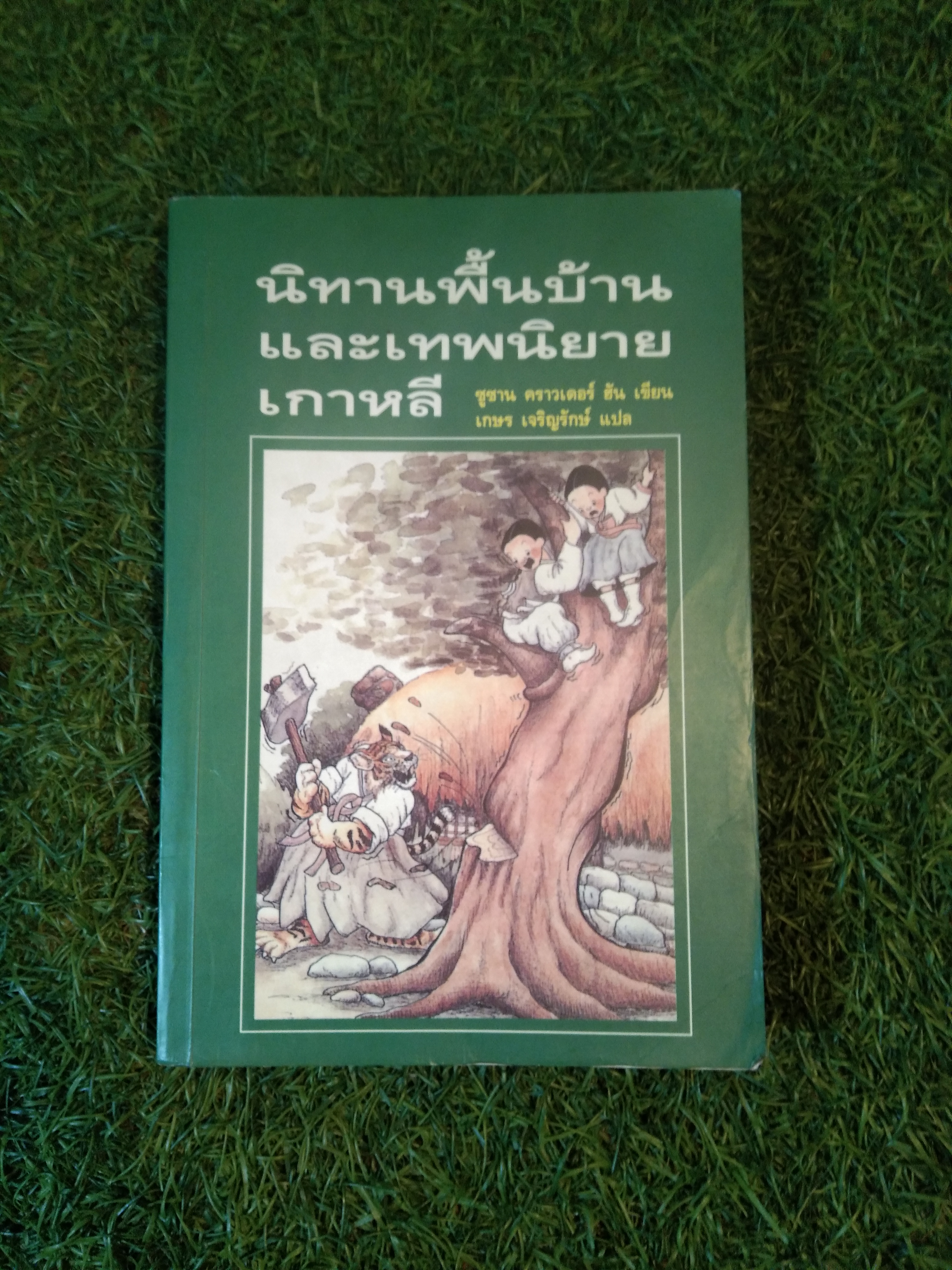 นิทานพื้นบ้าน และเทพนิยายเกาหลี / ซูซาน คราวเดอร์ ฮัน : เขียน เกษร เจริญรักษ์ : แปล