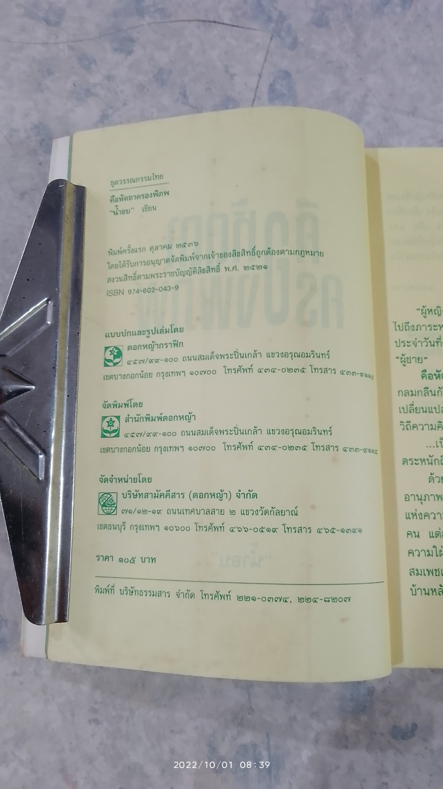 คือหัตถาครองพิภพ / "น้ำอบ"