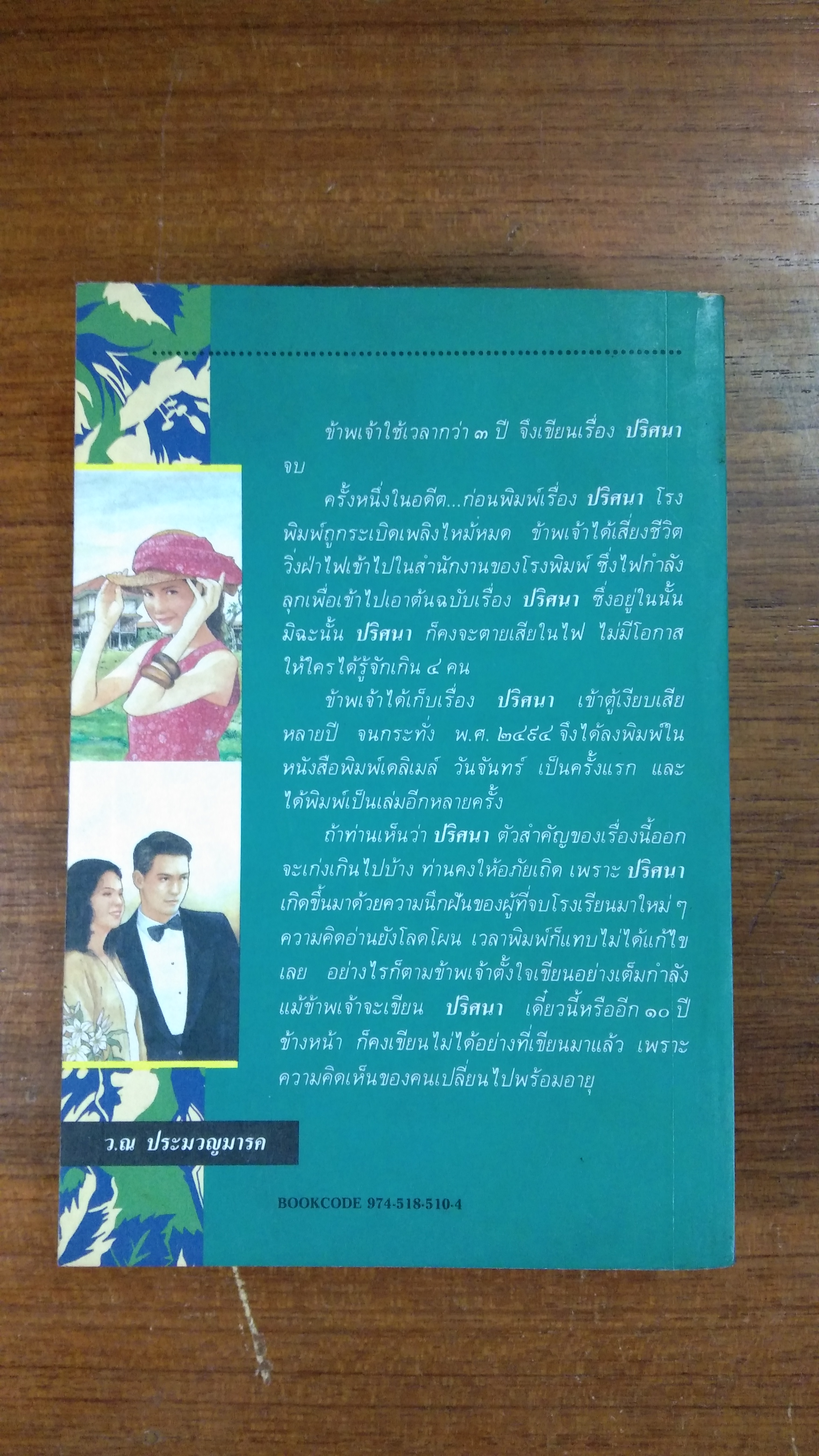 ปริศนา เล่ม 1 / ว. ณ ประมวญมารค