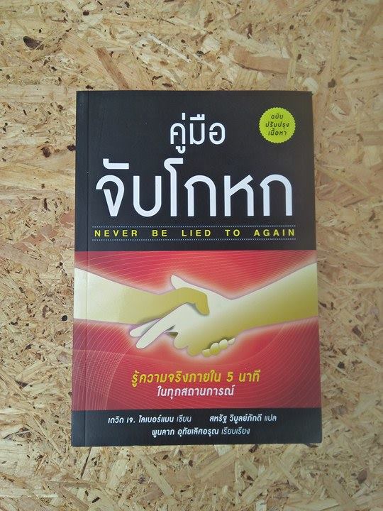 คู่มือจบโกหก / เดวิด เจ. ไลเบอร์แมน