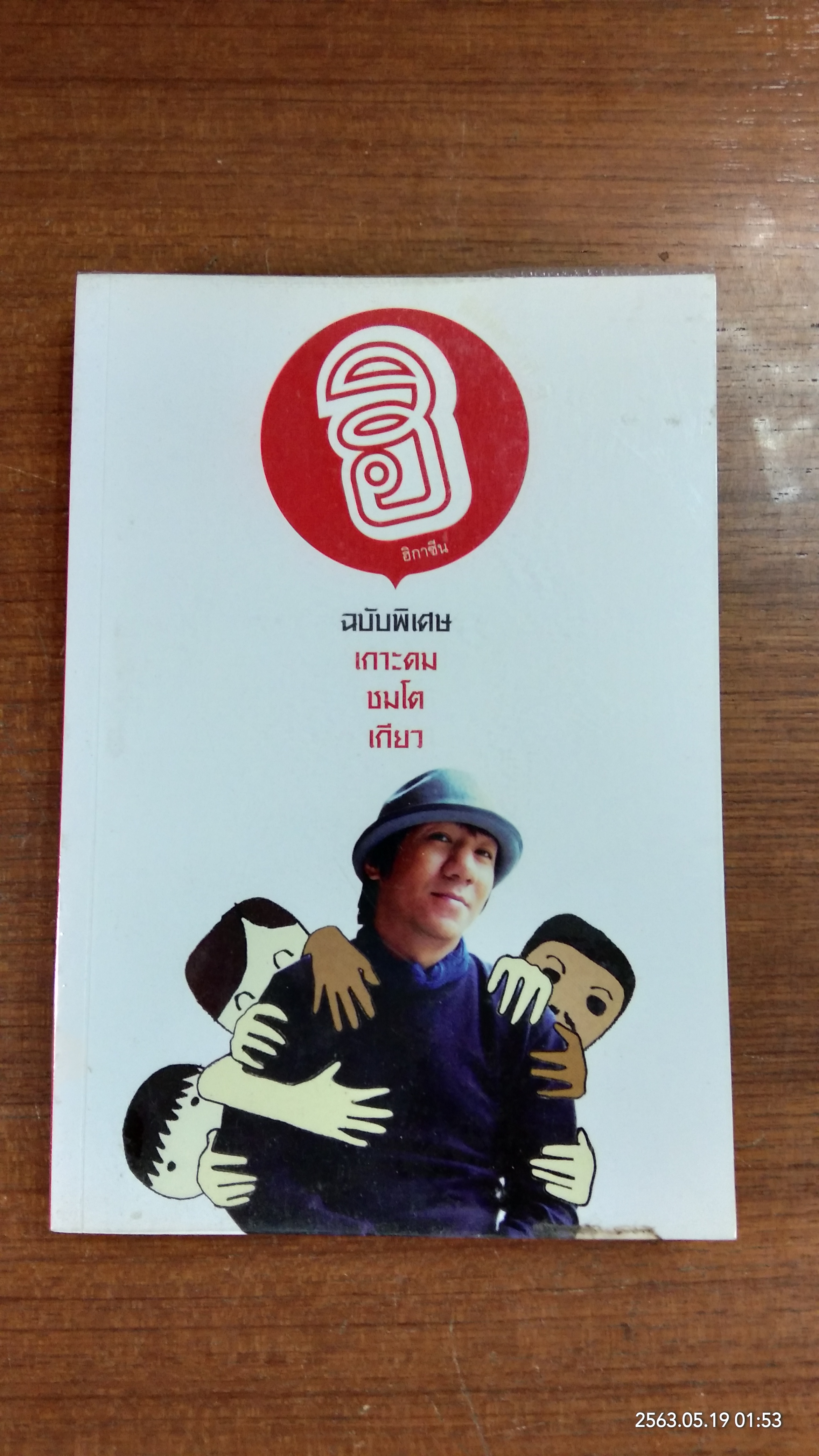 ฮิกาซีน ฉบับพิเศษ เกาะดมชมโต เกียว